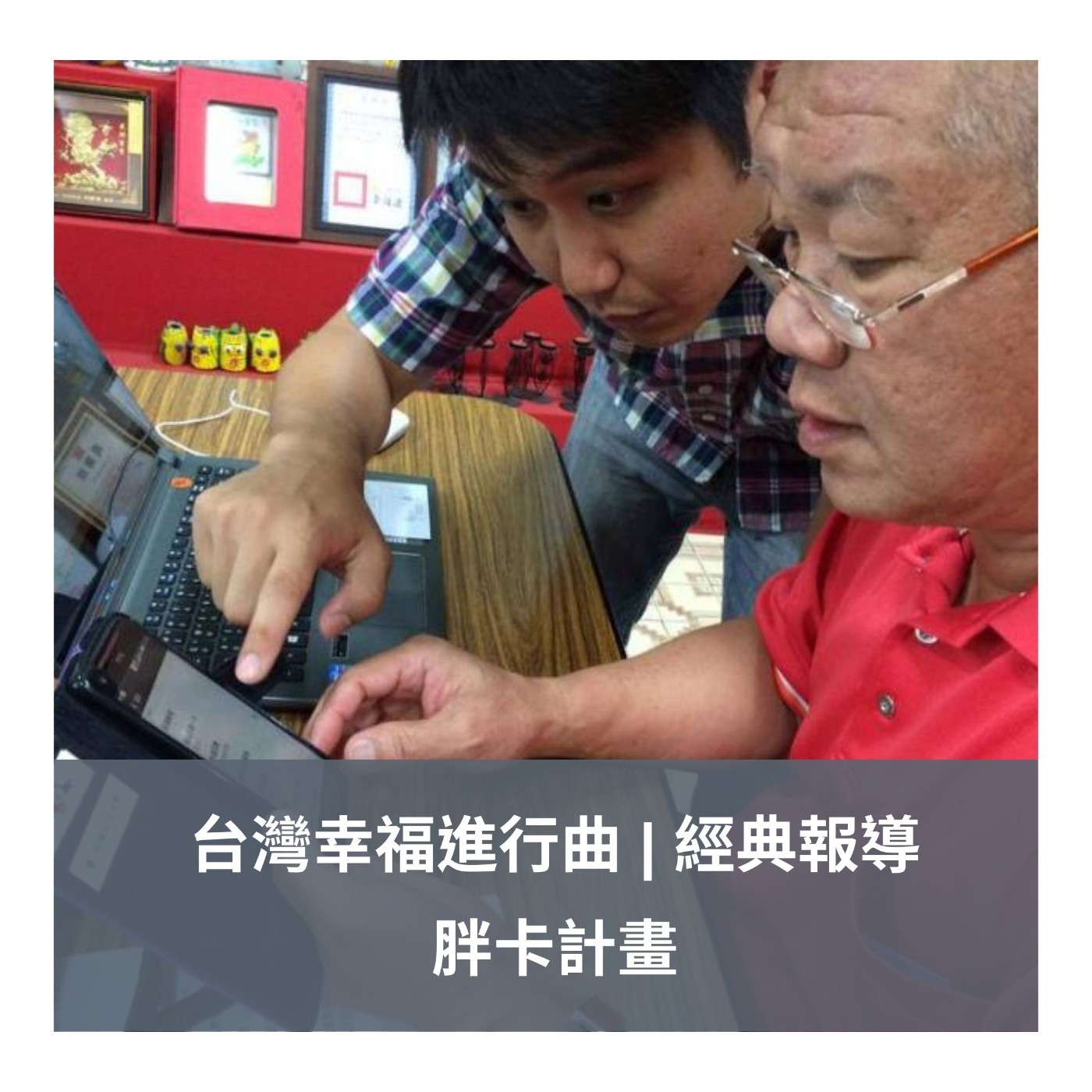 台灣幸福進行曲