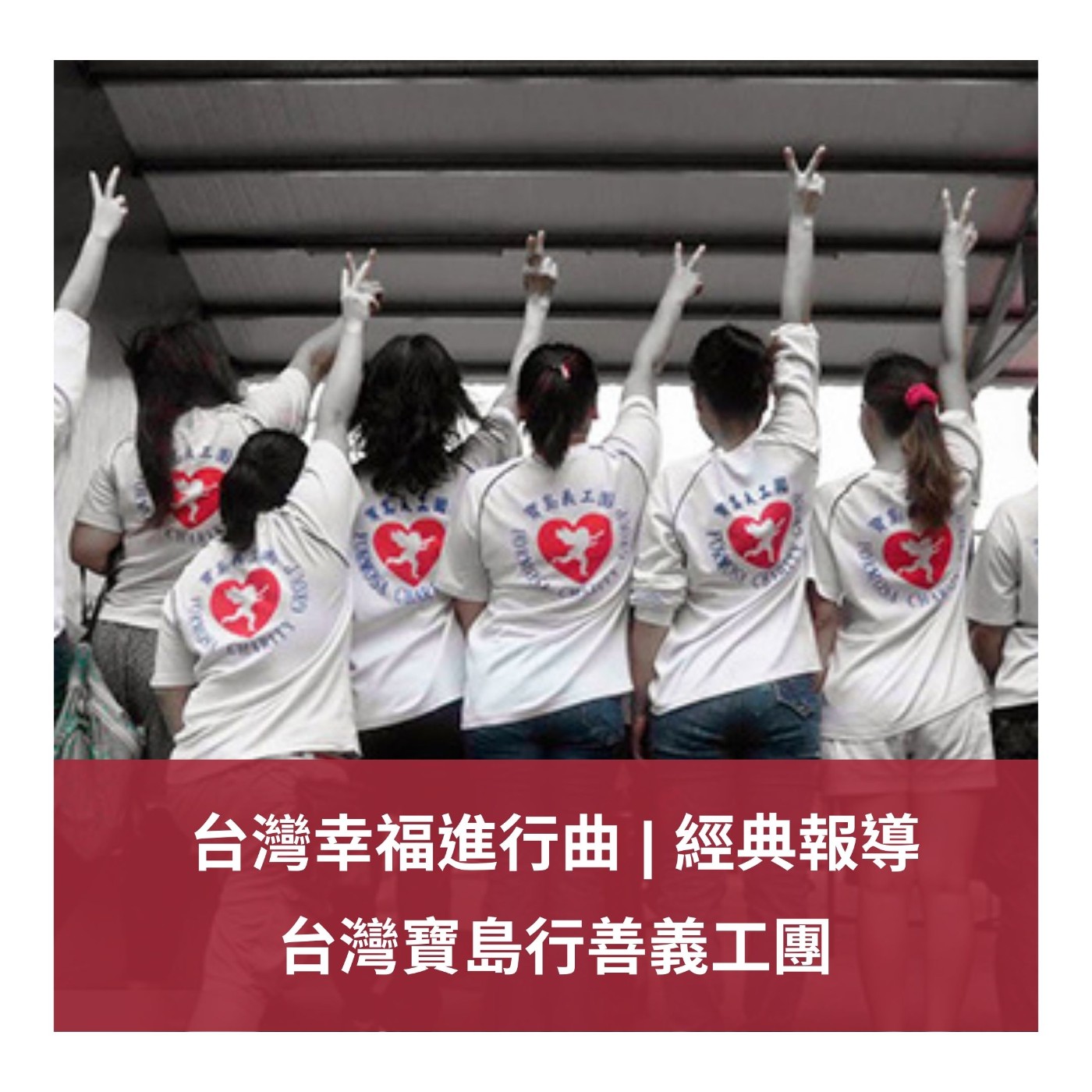 經典報導 | 敲打著愛心和笑聲，實現「人人有其屋」的願望【台灣寶島行善義工團】 episode artwork
