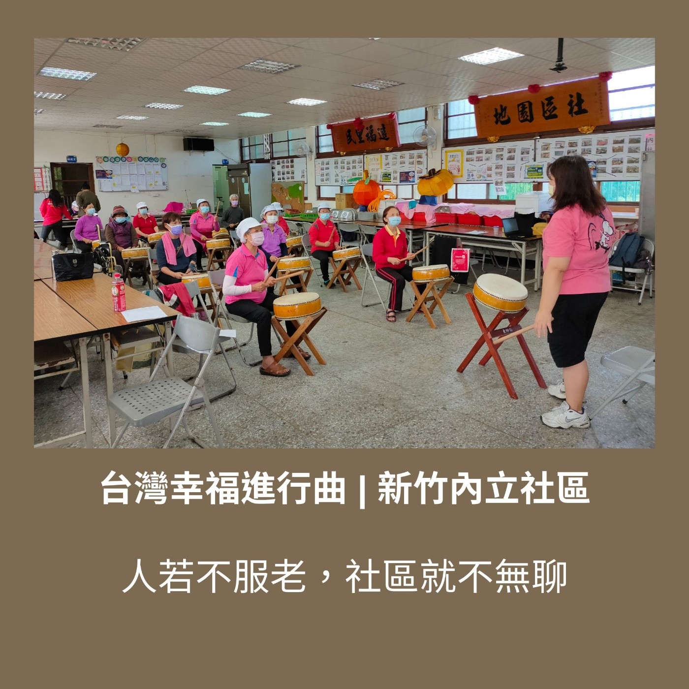 S2 EP19. 人若不服老，社區就不無聊【新竹內立社區】 episode artwork