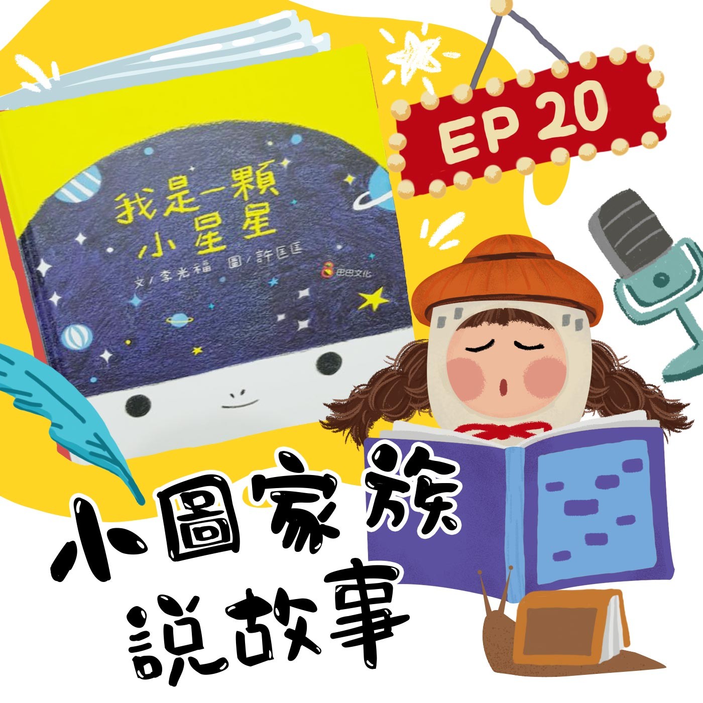 小圖家族說故事 #20 我是一顆小星星 (feat.抓媽)