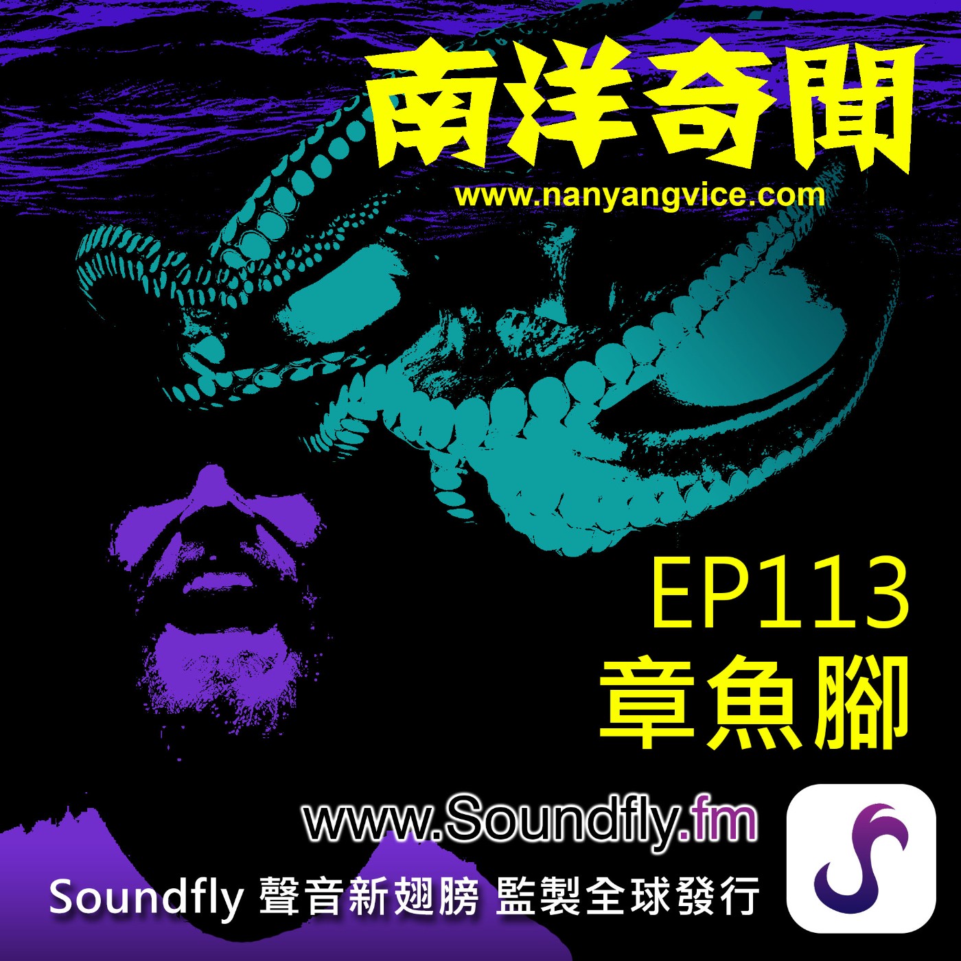 EP113  章魚腳 episode artwork