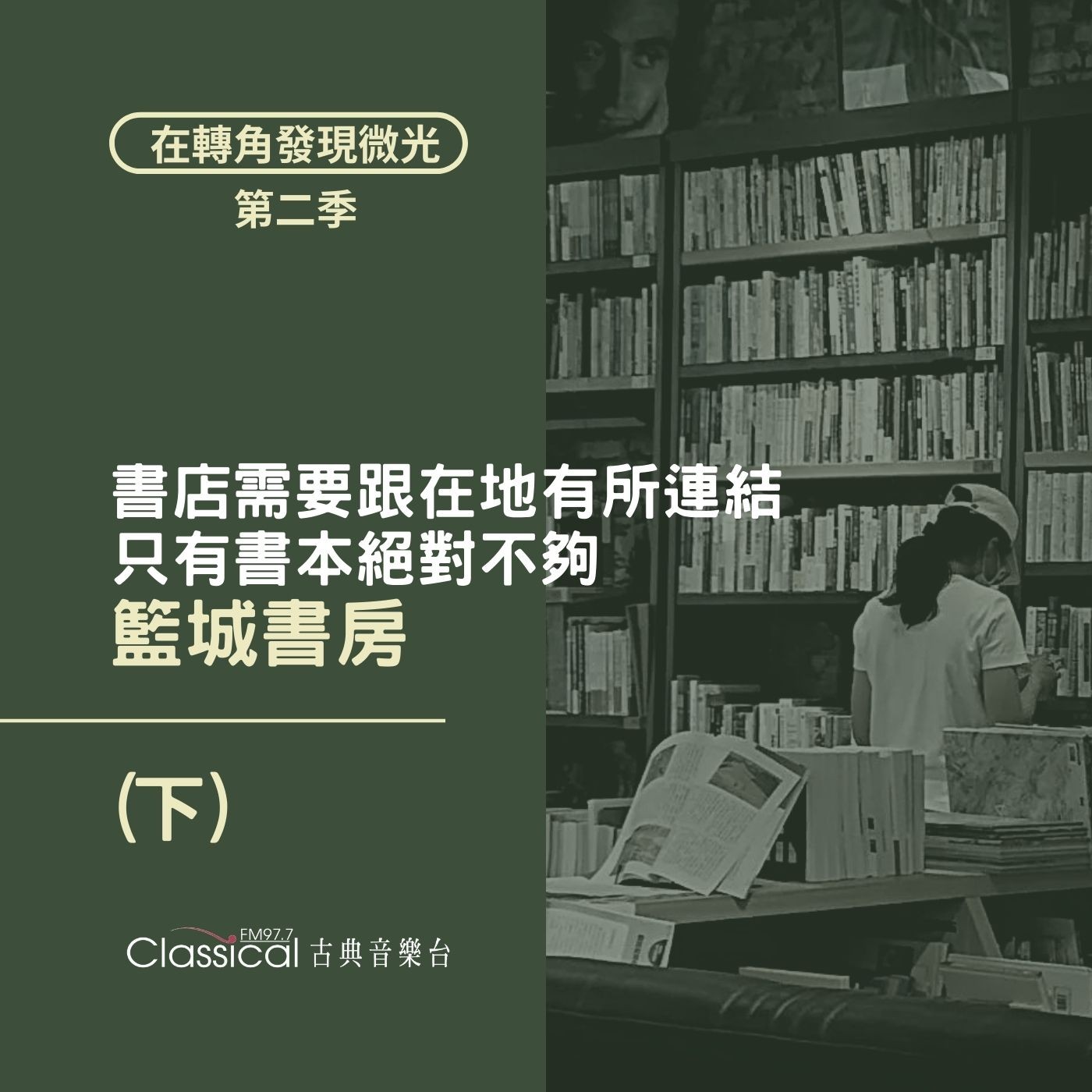 S2 EP24. 【籃城書房】(下) 書店需要跟在地有所連結,只有書本絕對不夠 — 嘿媽