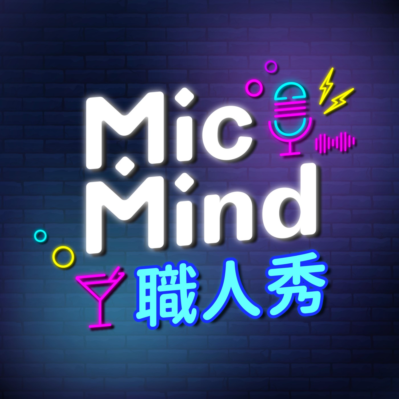 MicMind 職人秀