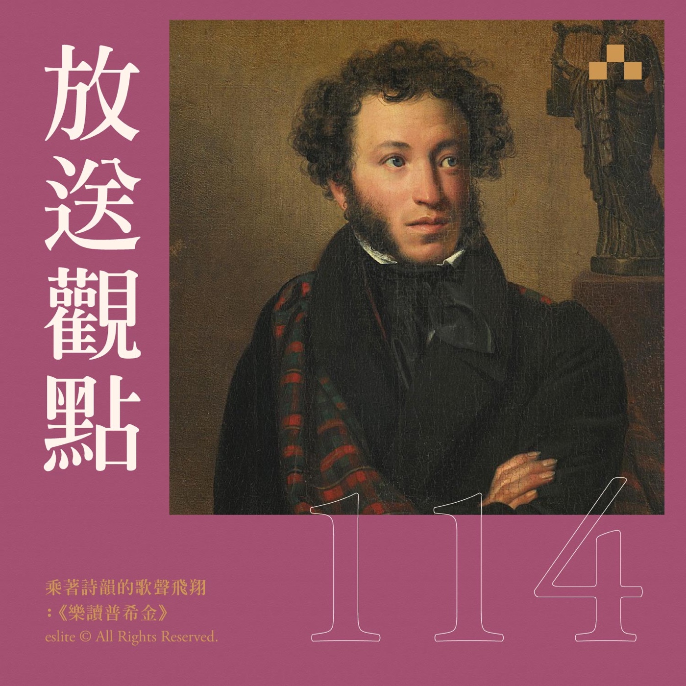 cover of episode EP114｜乘著詩韻的歌聲飛翔：《樂讀普希金》｜放送觀點