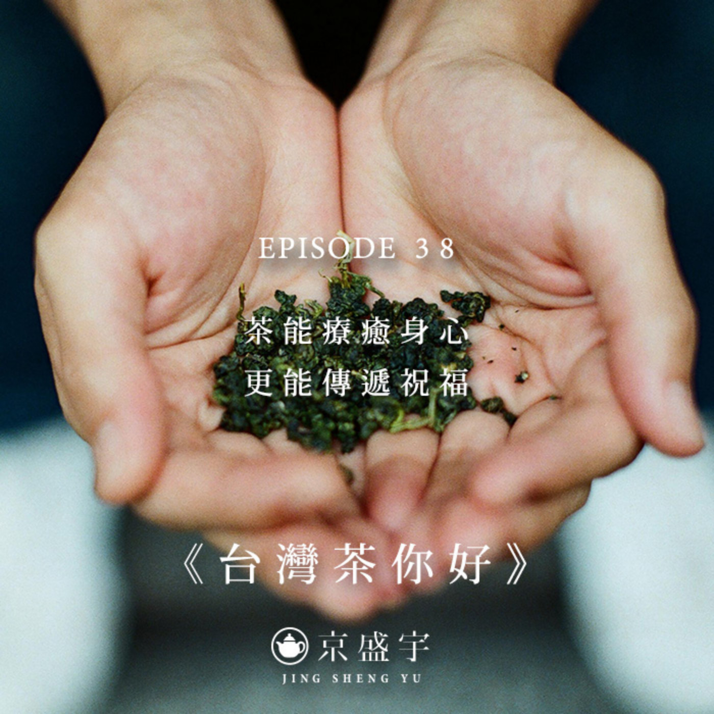 cover of episode EP38 茶能療癒身心，更能傳遞祝福