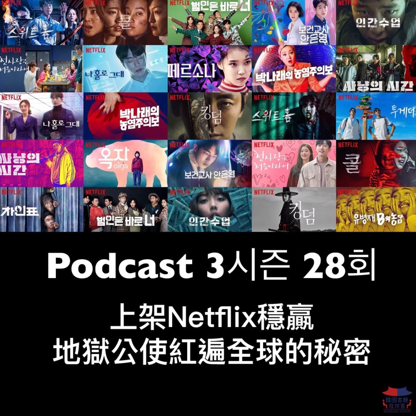 cover of episode 28회 產業《投資韓劇就能贏得全世界 Netflix砸錢砸對了》