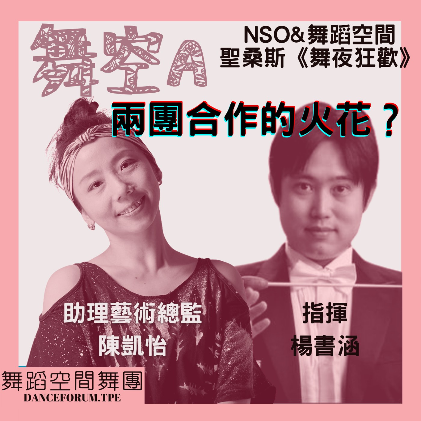 EP17舞夜狂歡【NSO指揮楊書涵的音樂之路與舞團合作的火花!？】