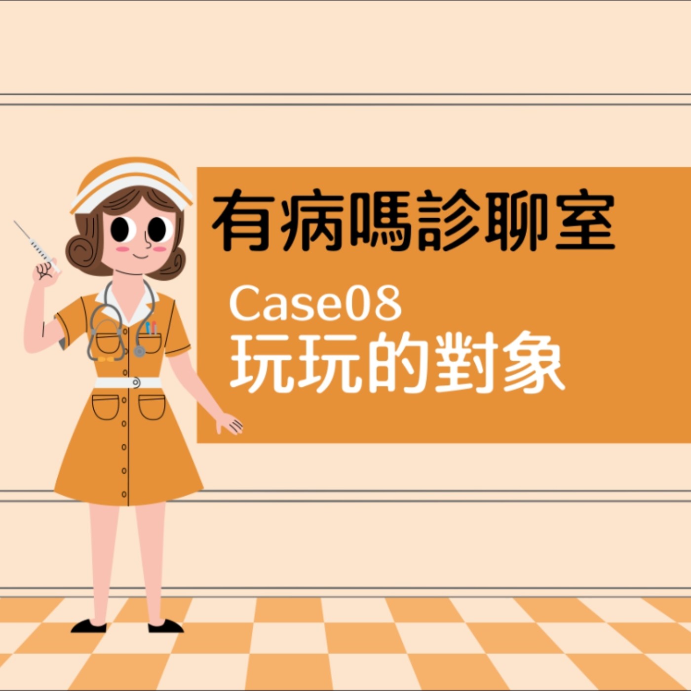 cover of episode 有病嗎診聊室Case08｜ 玩玩的對象