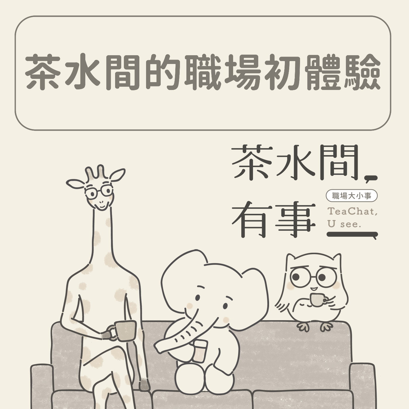 EP10_茶水間的職場初體驗 ｜茶水間有事｜ episode artwork