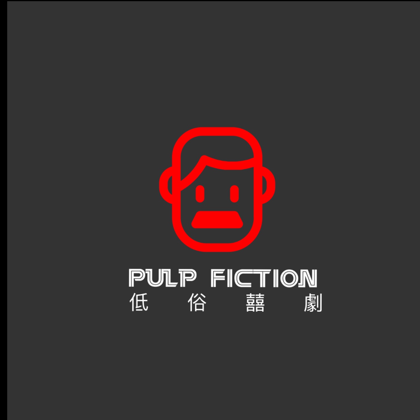 低俗囍劇Pulp Fiction