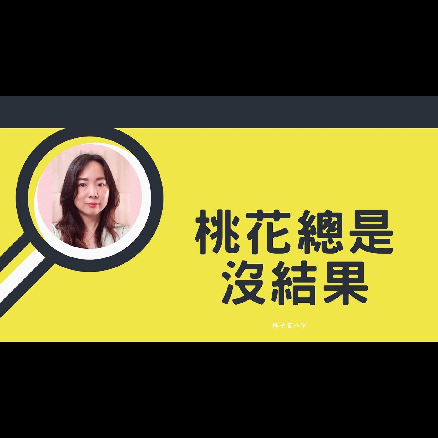 桃花總是沒結果 | 八字案例