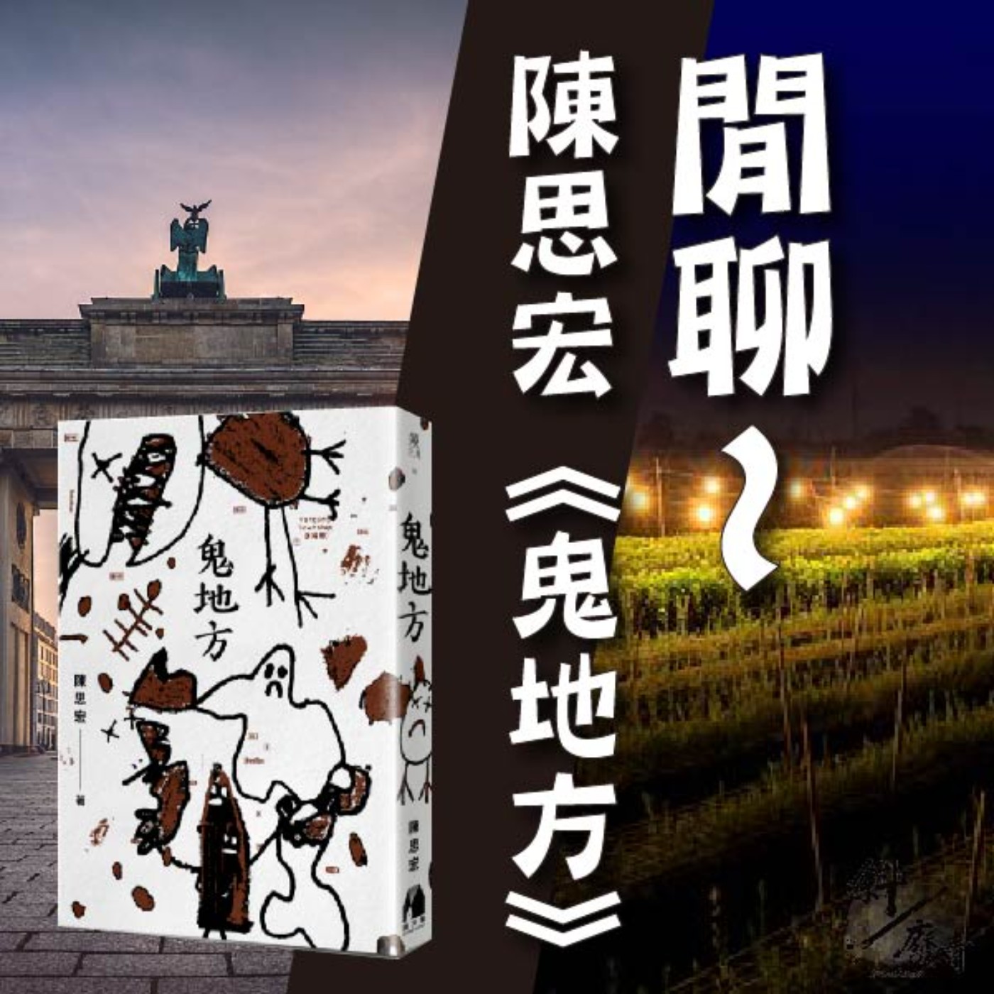 S3E23|斜躺說書|閒聊~陳思宏《鬼地方》
