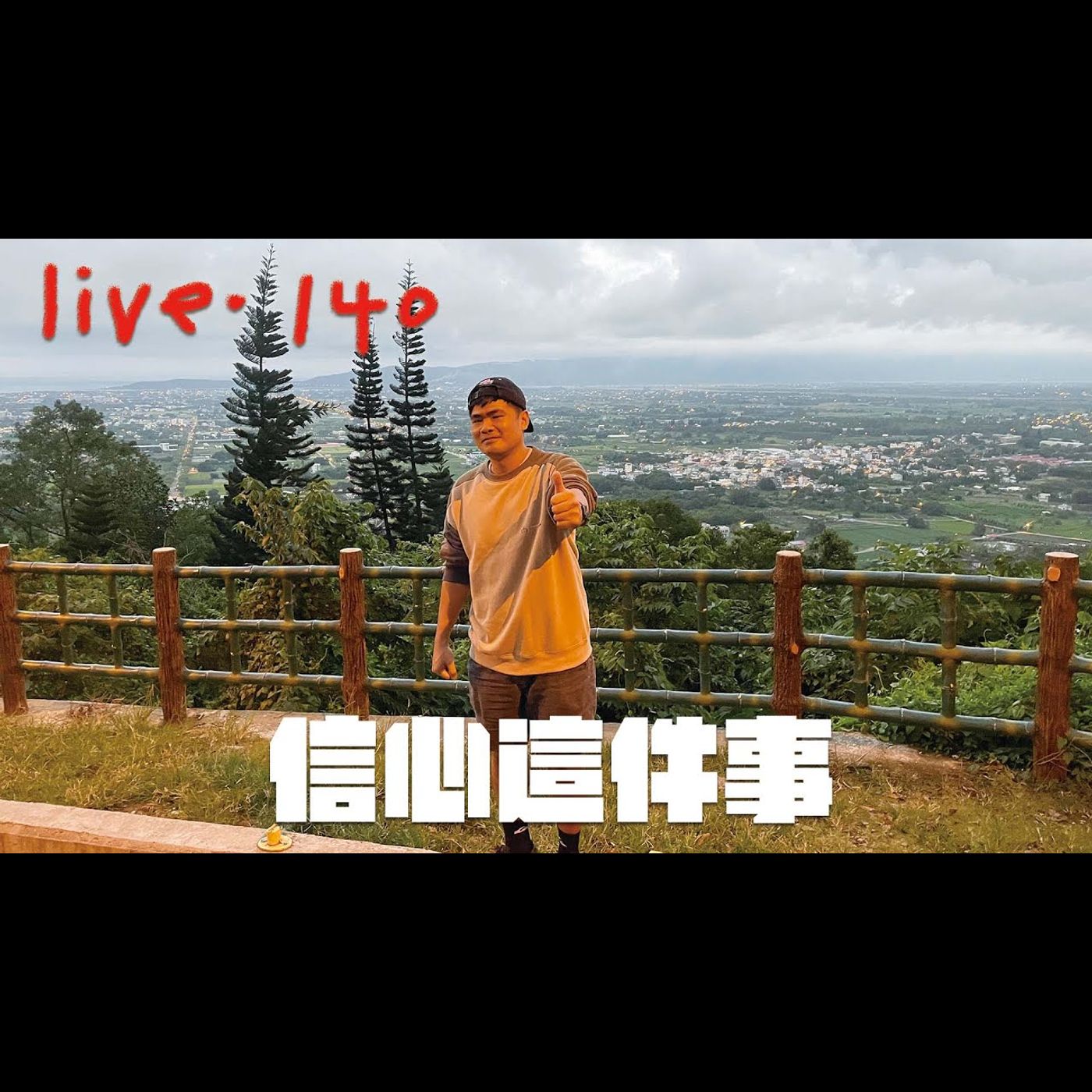 〔蔡哥直播〕#140 信心這件事 episode artwork