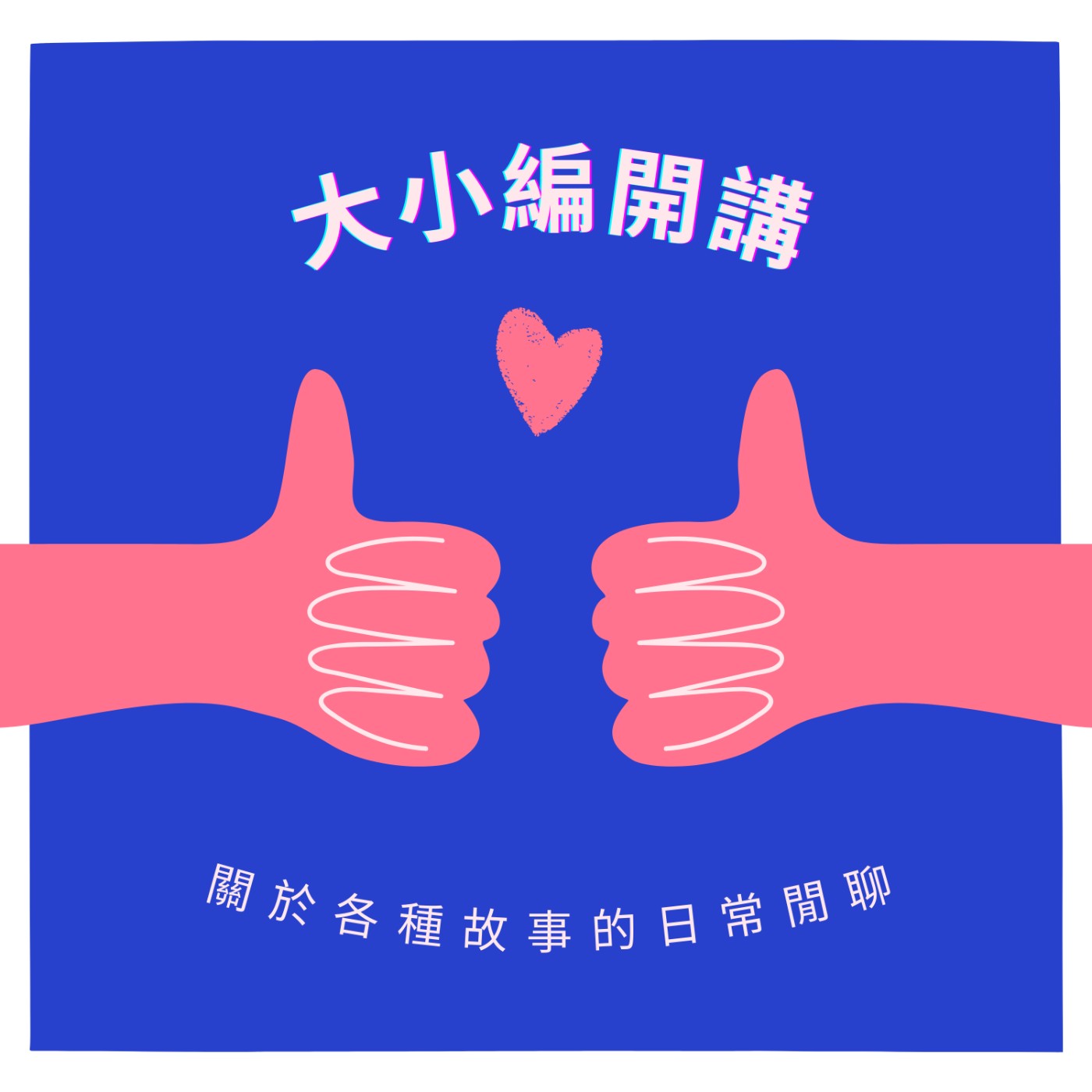 EP06-隔了這麼久還是不吐不快!來吐槽之前看的影劇吧! EP06-隔了這麼久還是不吐不快!來吐槽之前看的影劇吧!