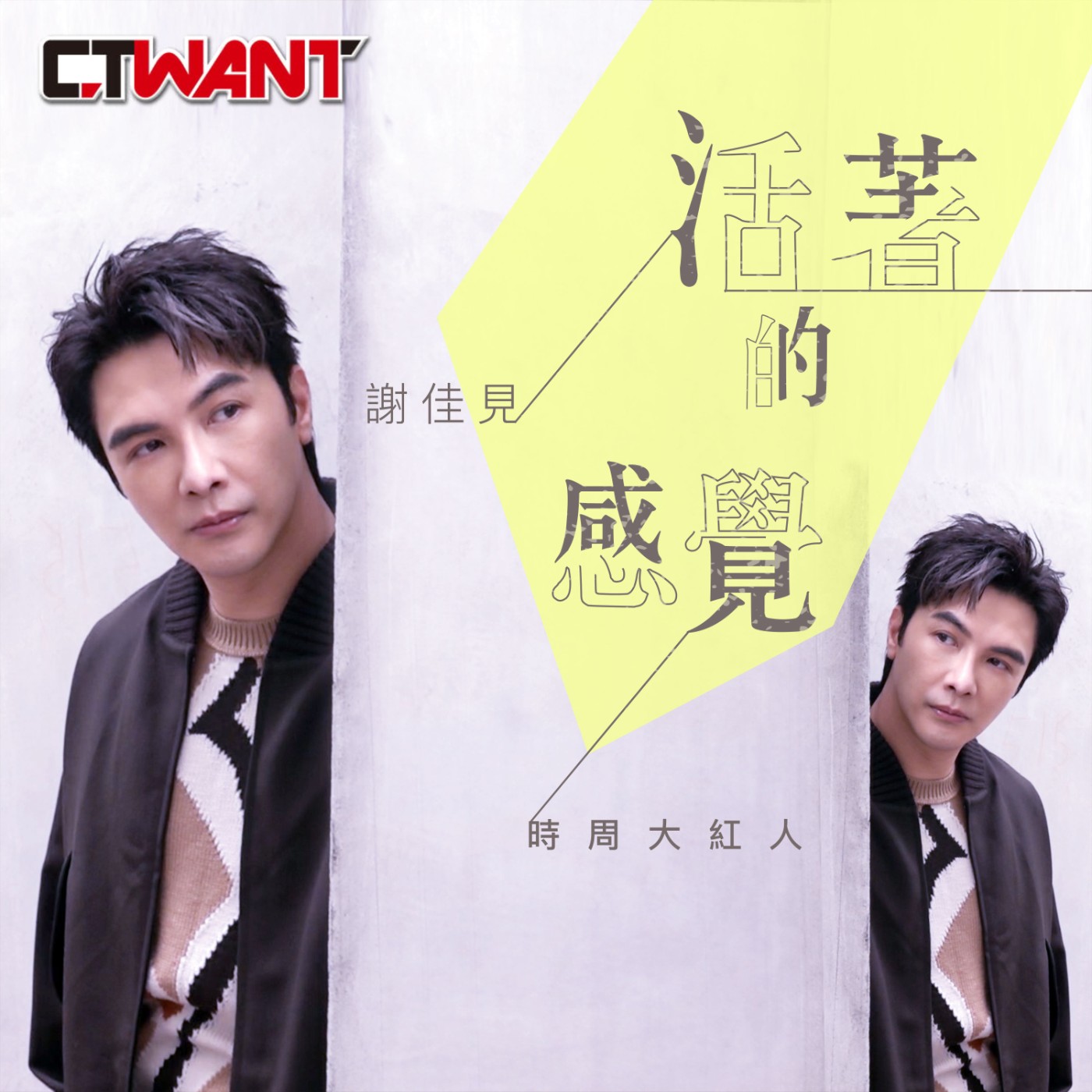 時周大紅人 EP11》 謝佳見　活著的感覺 episode artwork