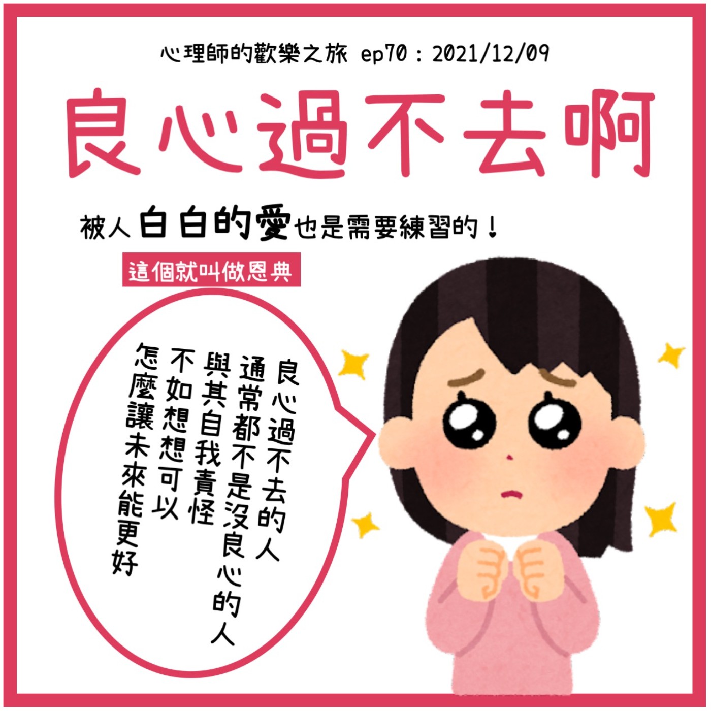 ep70 良心過不去啊-被人白白的愛也是需要練習的 episode artwork