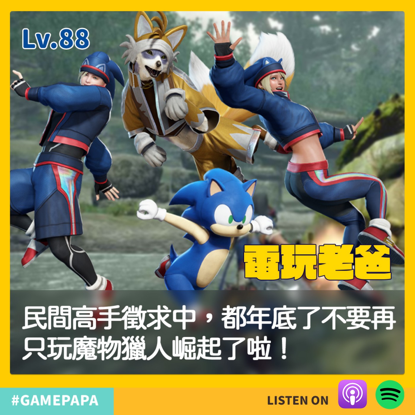 LV88 民間高手徵求中，都年底了不要再只玩魔物獵人崛起了啦！ episode artwork