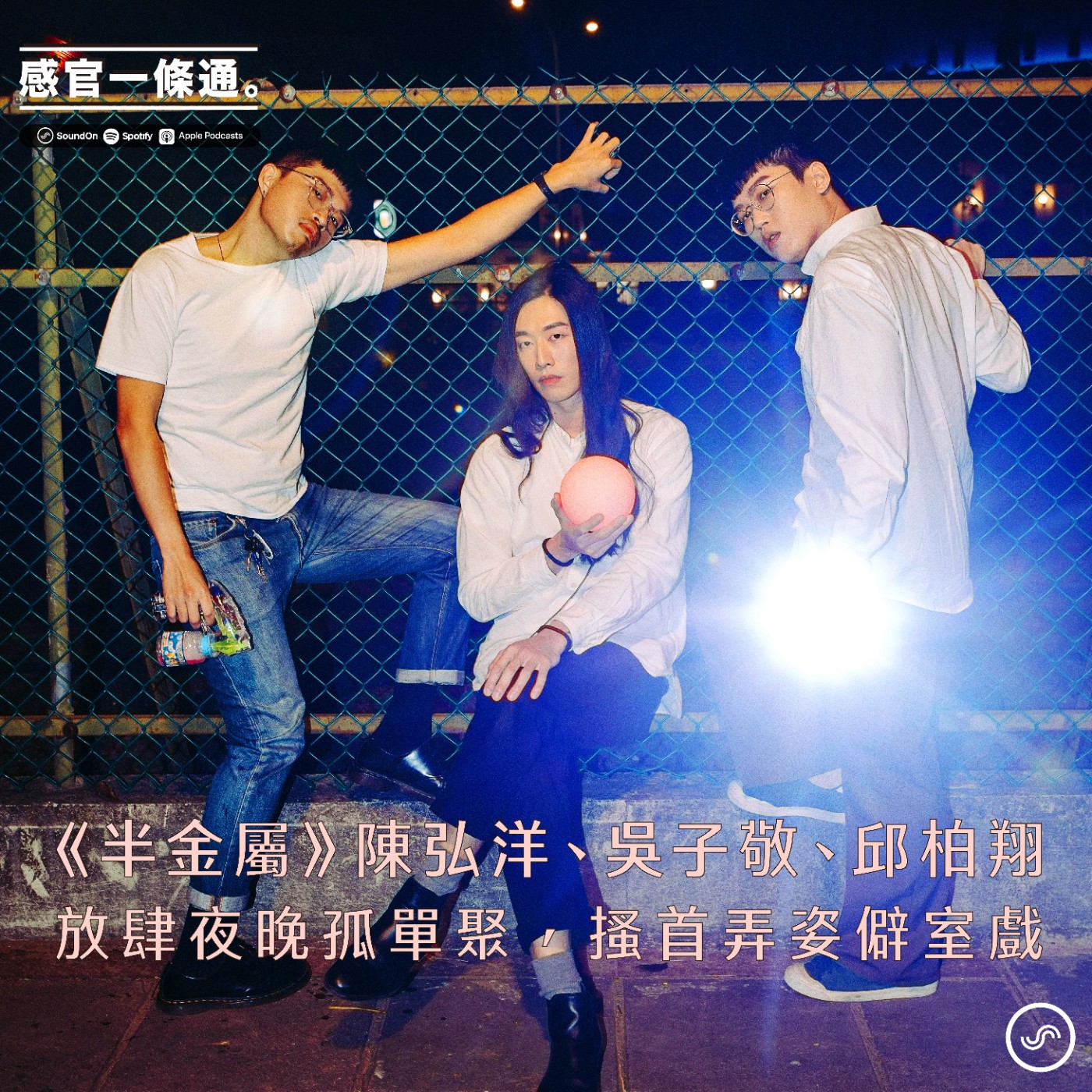 EP99|《半金屬》陳弘洋、吳子敬、邱柏翔:放肆夜晚孤單聚,搔首弄姿僻室戲