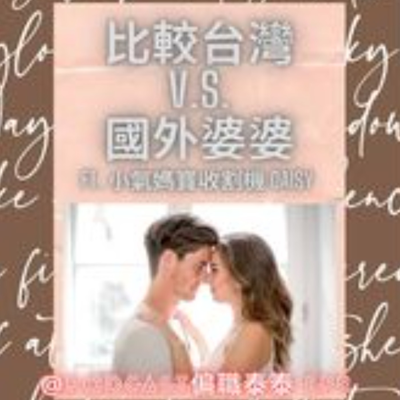 Ep8比較台灣V.S.國外婆婆(親身經歷)/外國人真的比較大? 歐洲人不愛洗澡!? ft. 小氣媽寶收割機Daisy episode artwork
