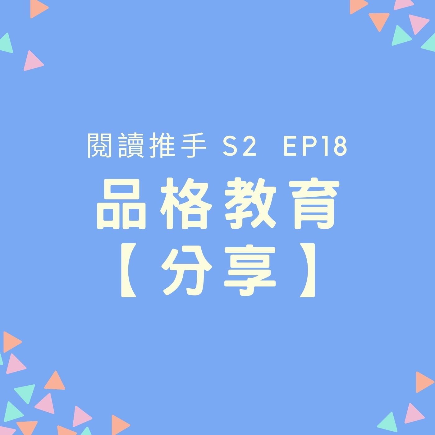 S2 EP18 品格教育【分享】「分享」在表面上好像會失去，其實你會得到更多 episode artwork