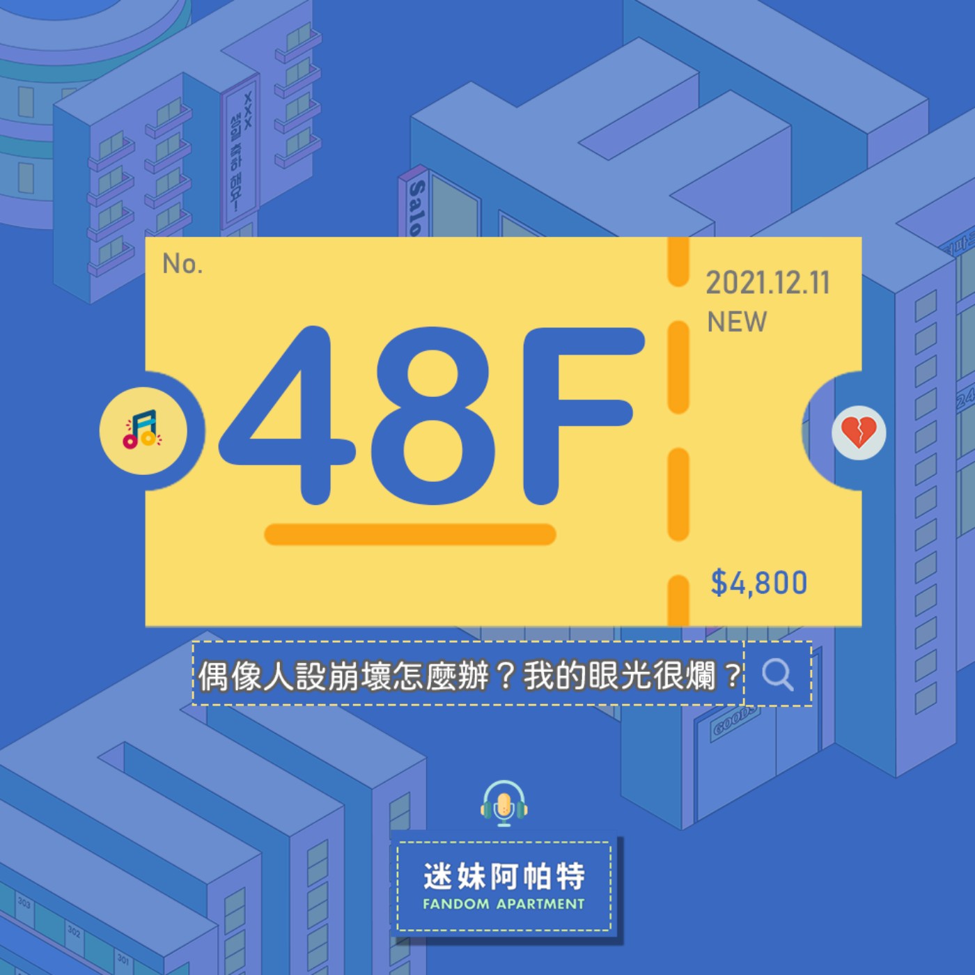 48F ▞ 求救！偶像人設崩壞怎麼辦？我的眼光該不會很爛？當年一片芳心就這樣錯付😢...問題到底出在哪？│S3 #迷妹閒聊時光 episode artwork