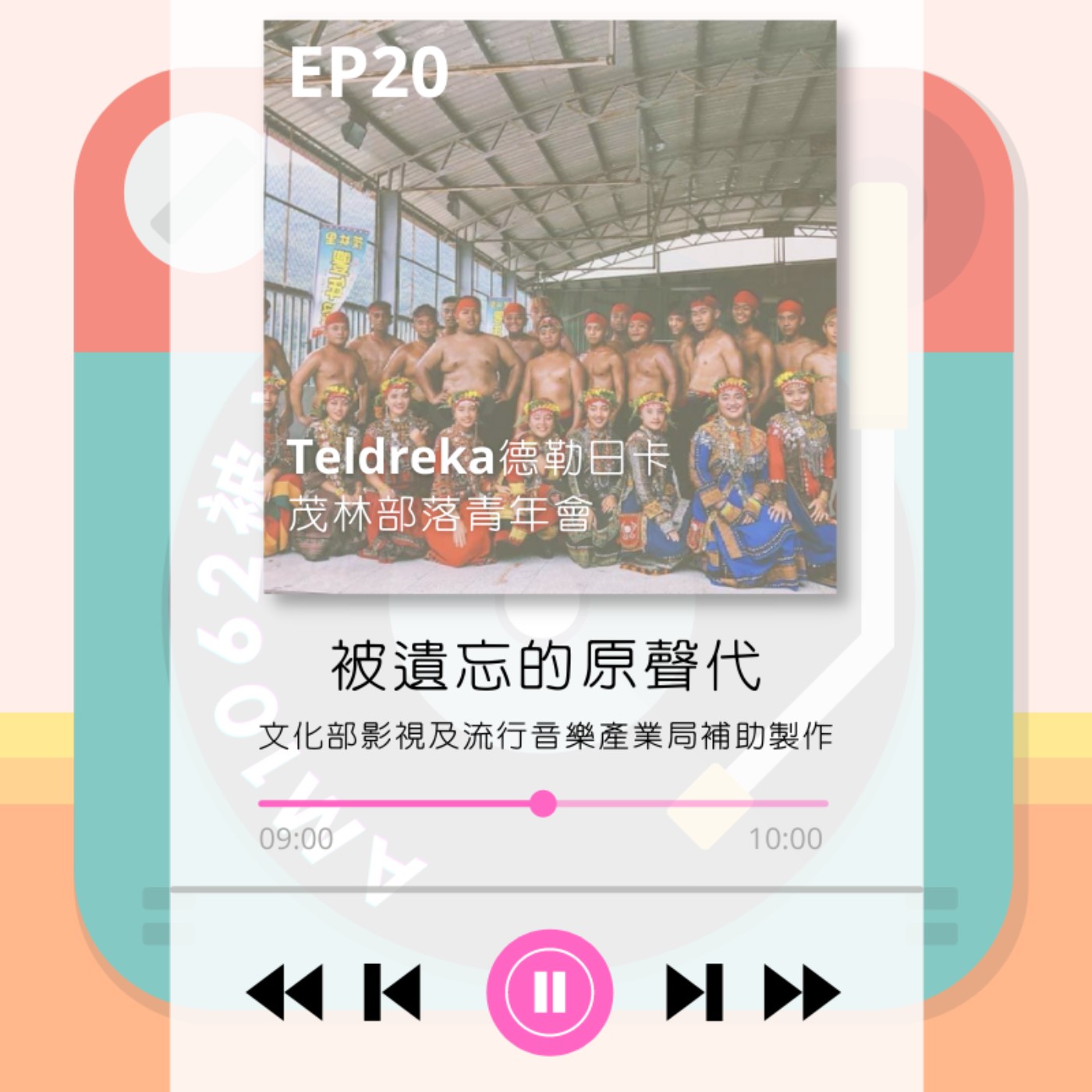 ep20.我來自 Teldreka德勒日卡 茂林部落青年會