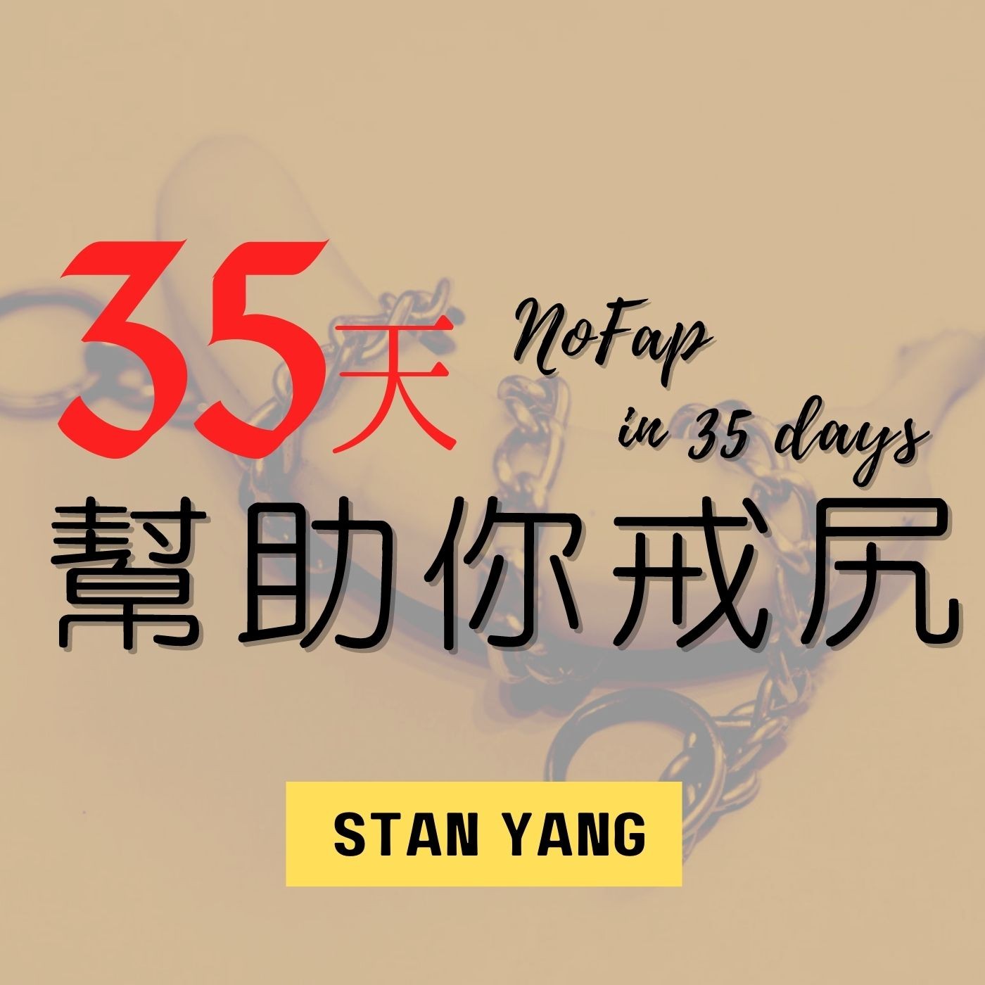 35天幫助你戒尻 | Stan Yang