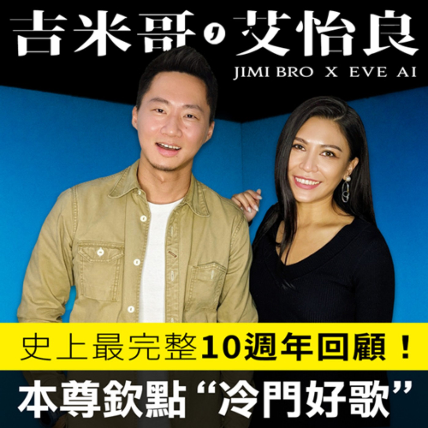 偏偏我卻都記得！艾怡良出道10週年專訪！ episode artwork