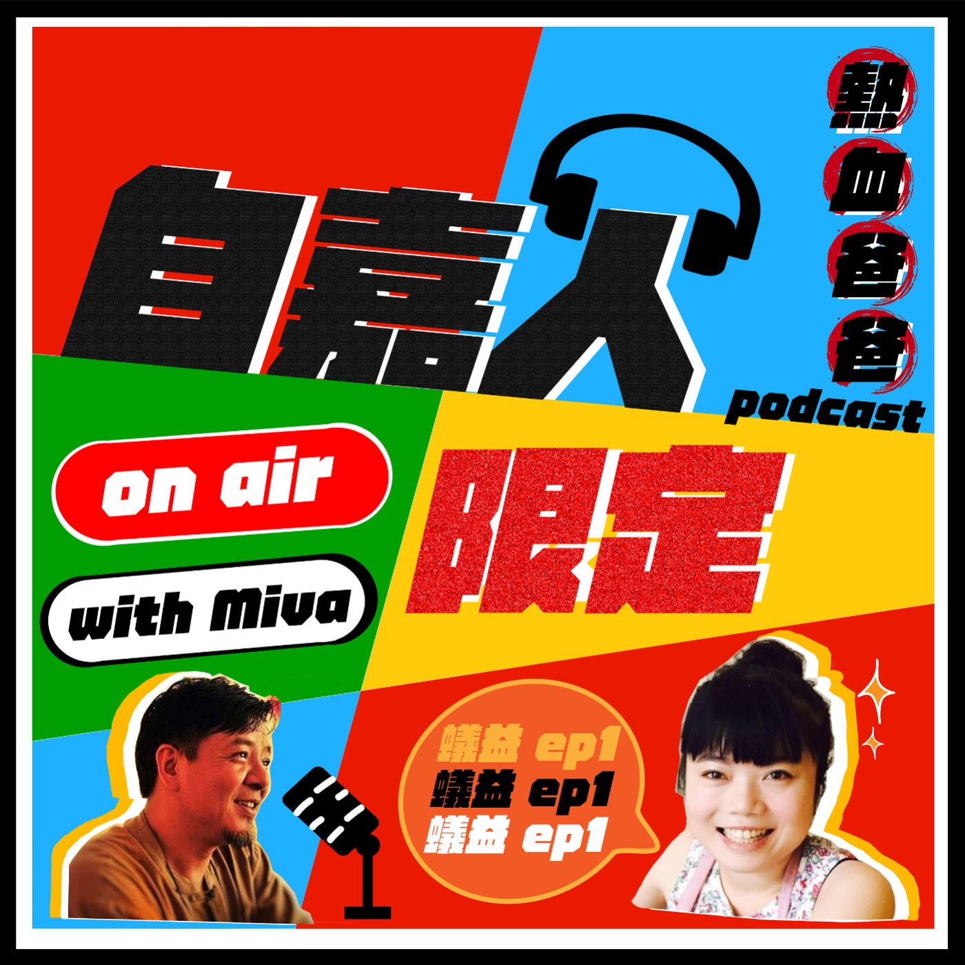 秘密客｜電姬小姐＋自嘉人限定