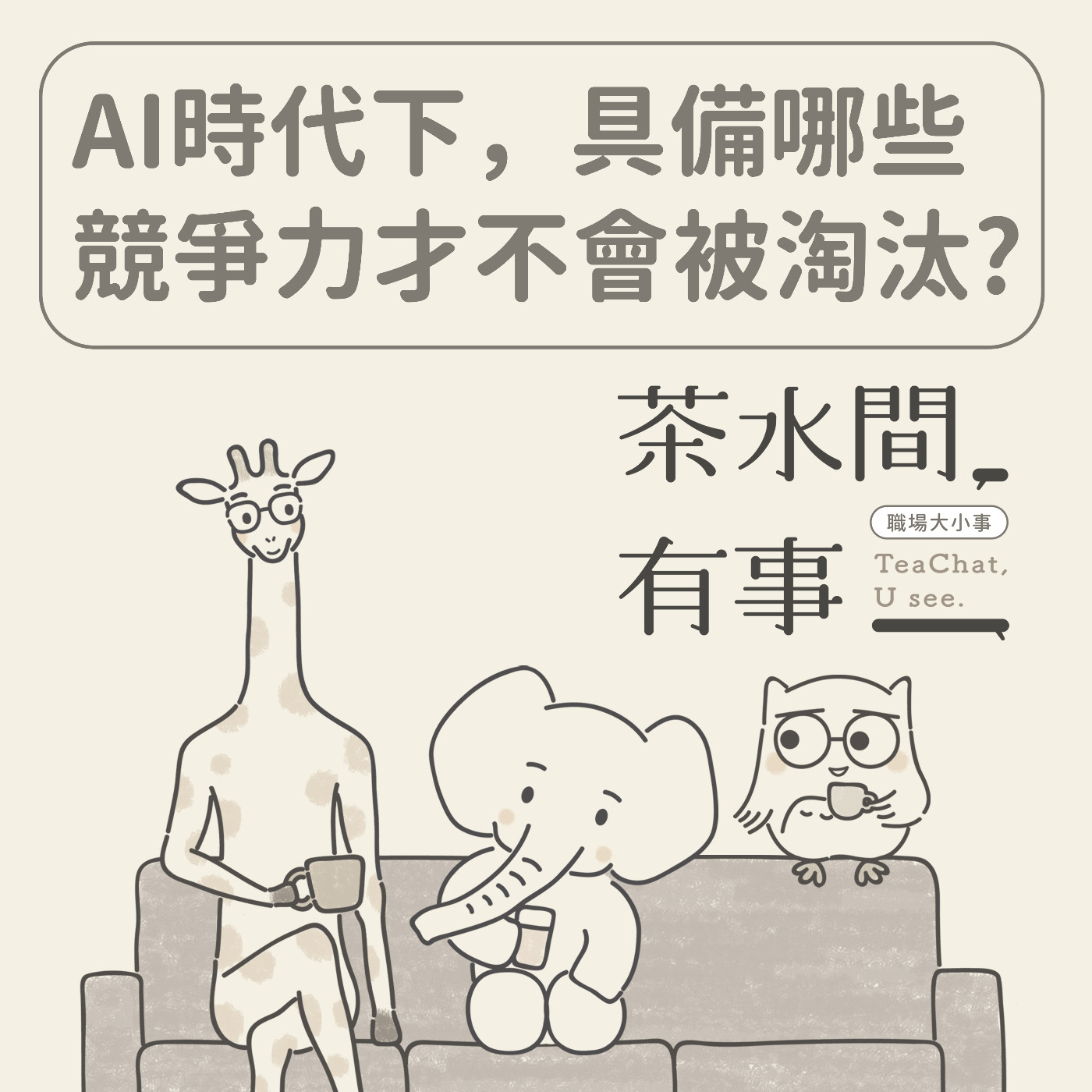 EP11_AI時代下需具備哪些能力 ｜茶水間有事｜ episode artwork
