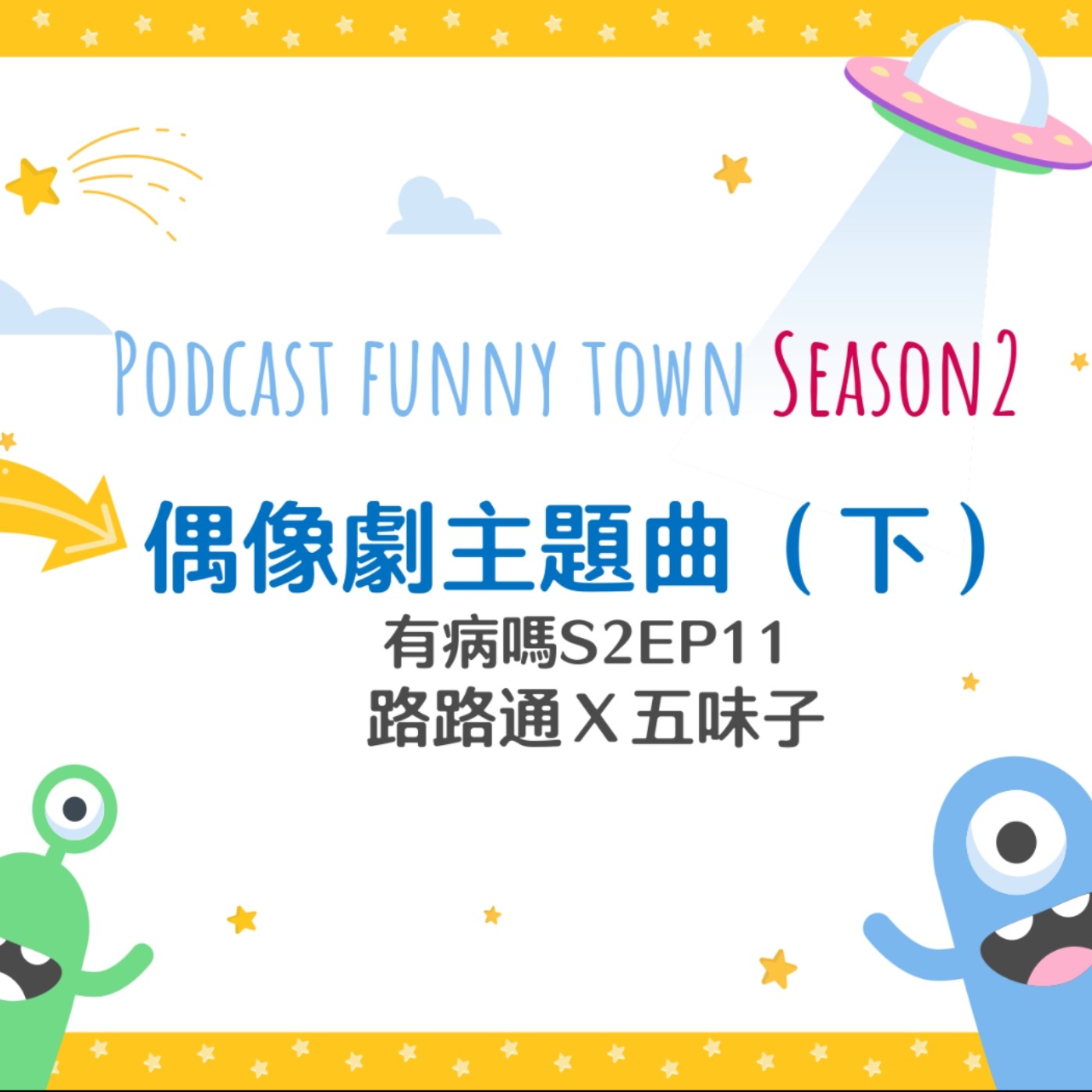 cover of episode S2EP11 偶像劇主題曲回憶殺（下） || 更多如數家珍的主題曲♫戰神、瀑布（？）、天國的嫁衣、惡魔在身邊、惡作劇之吻、真命天女、愛殺17、白色巨塔、花樣少年少女