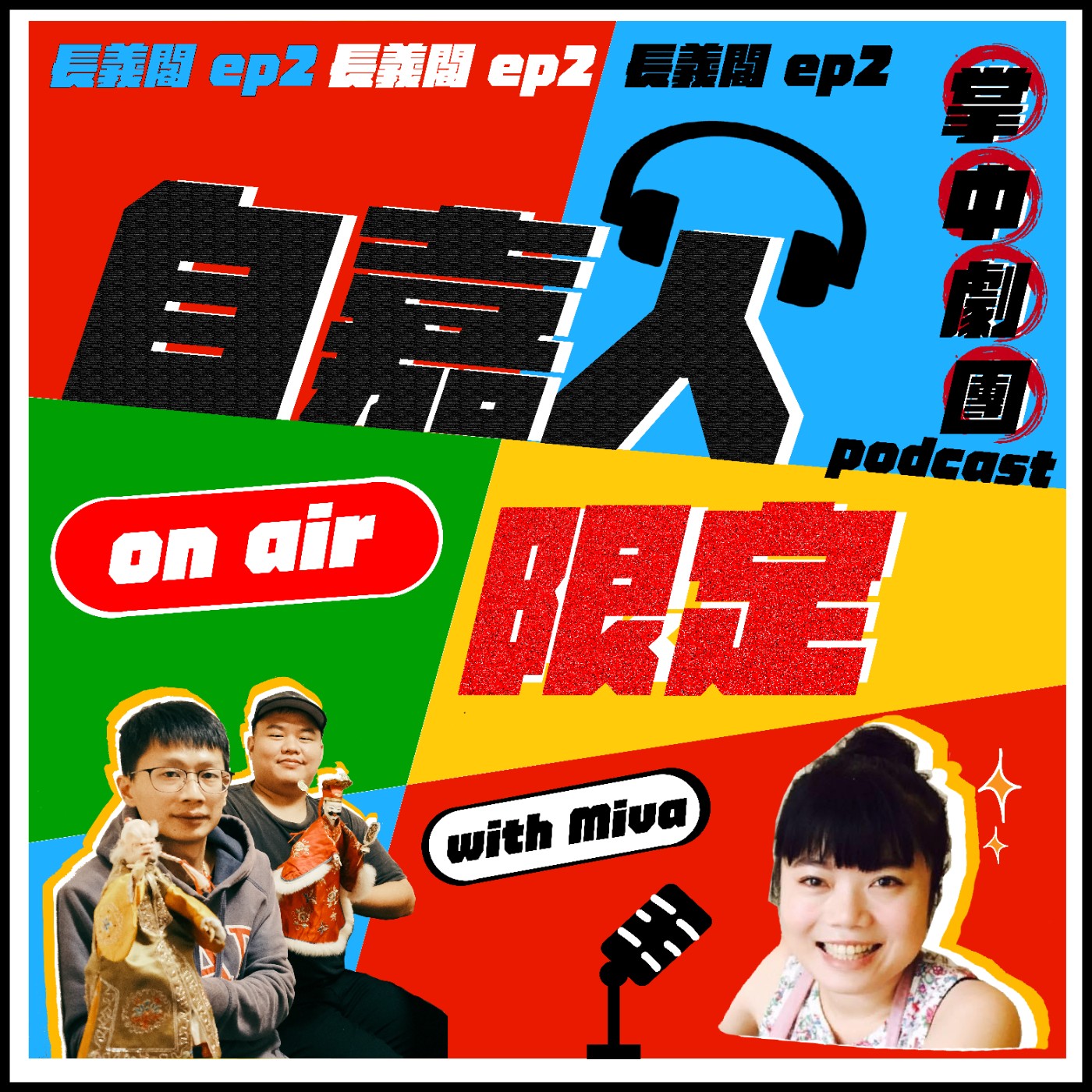 秘密客｜電姬小姐＋自嘉人限定