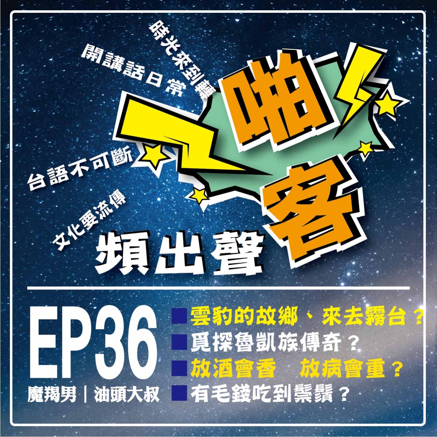 【EP-36啪客頻出聲-講台語啦】 ①啪客時光機：雲豹的故鄉、來去霧台？覓探魯凱族傳奇？ ②啪客講俗語：放酒會香  放病會重？ ③	啪客動腦筋：有毛錢吃到鬃鬚？ episode artwork
