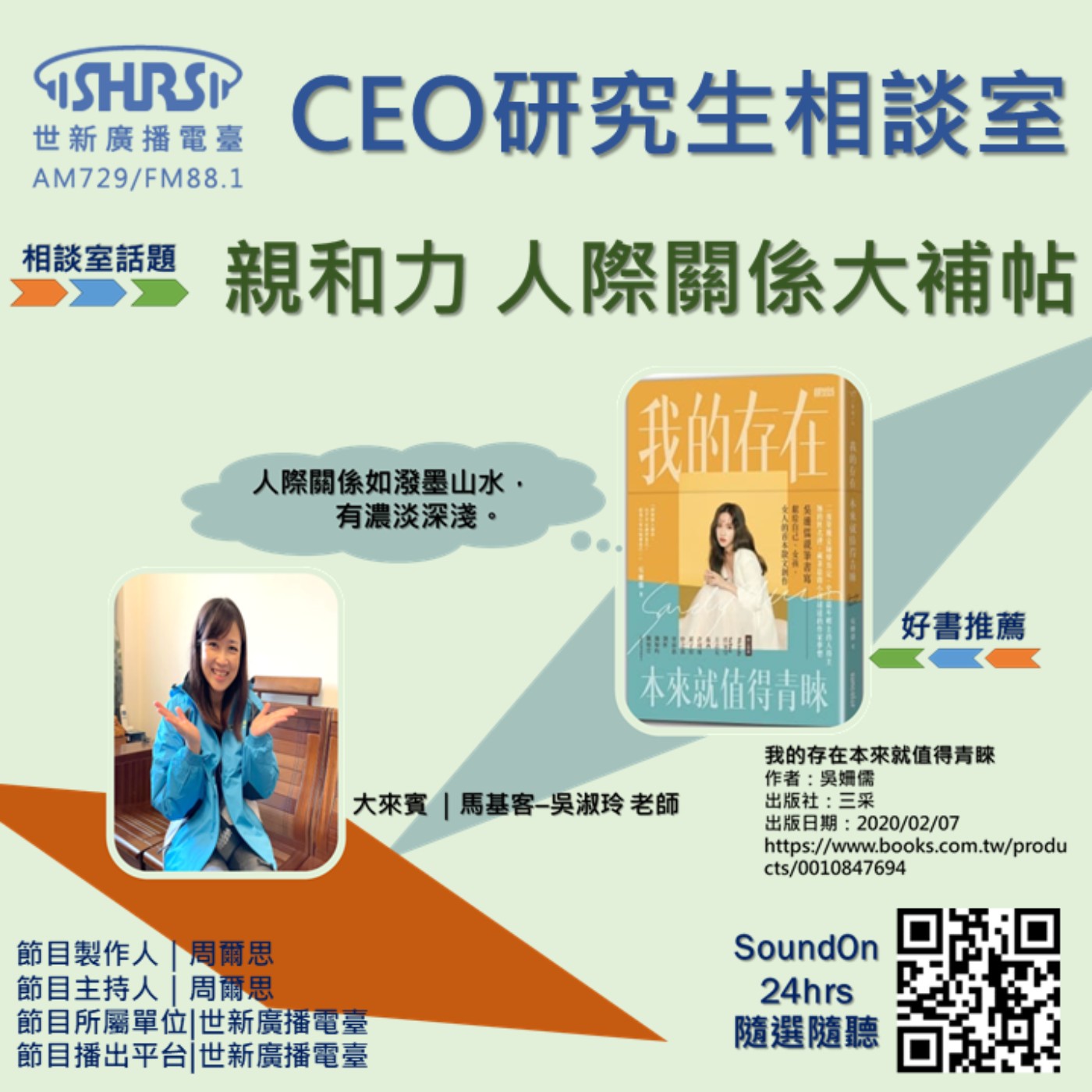 CEO研究生相談室｜EP23｜親和力 人際關係大補帖 episode artwork