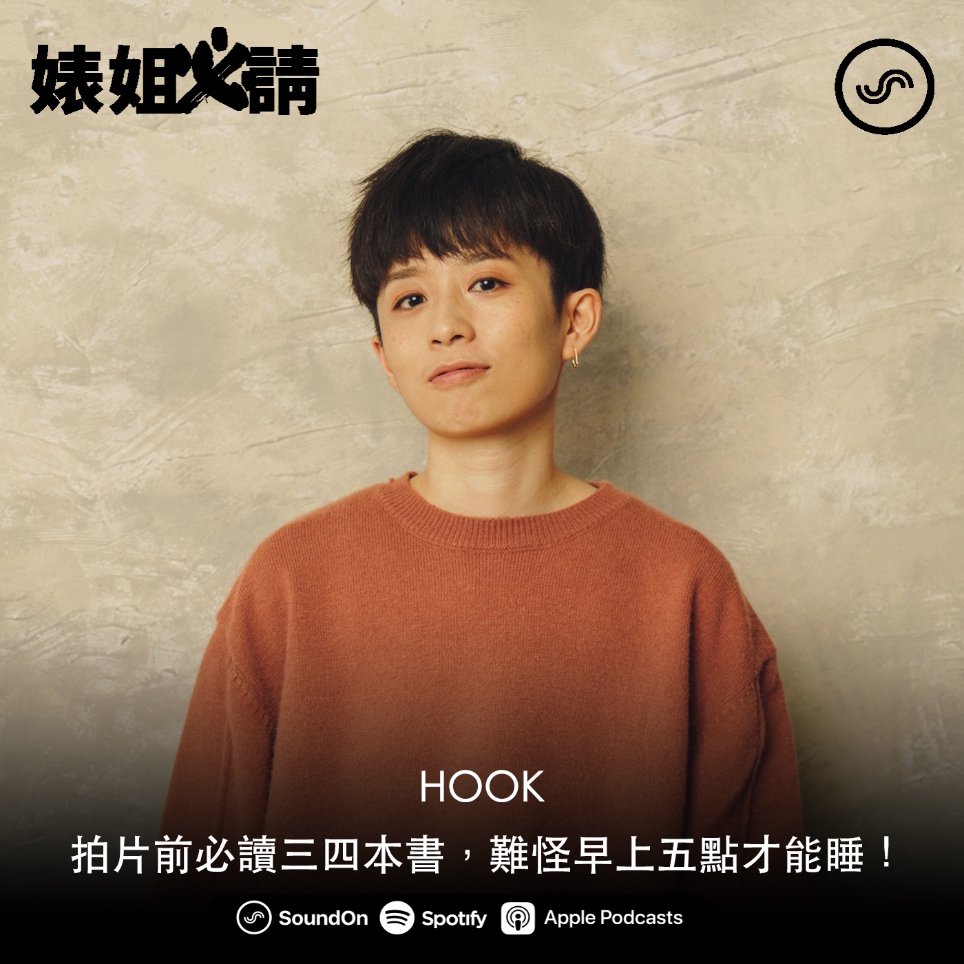 EP107｜拍片前必讀三四本書，難怪早上五點才能睡！ feat. HOOK