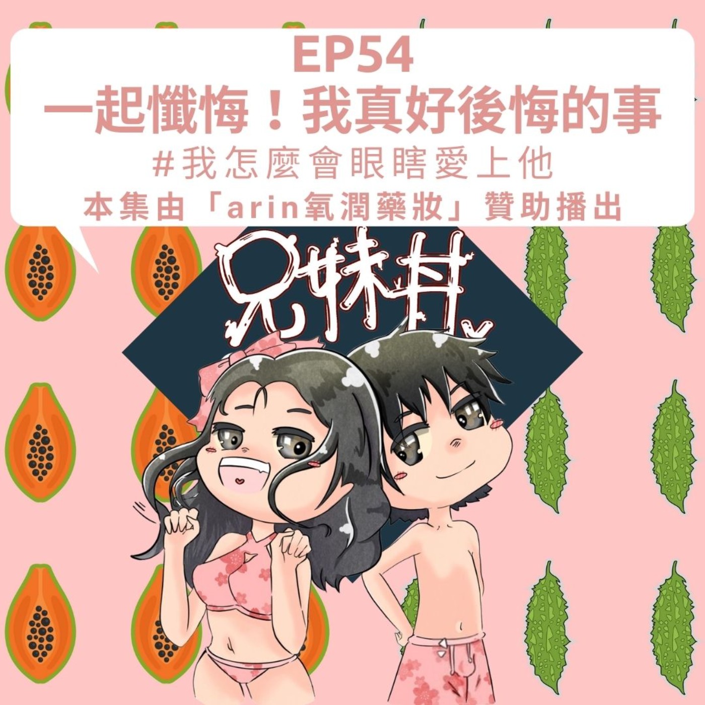 EP54一起懺悔!我真好後悔的事#我怎麼會眼瞎愛上他