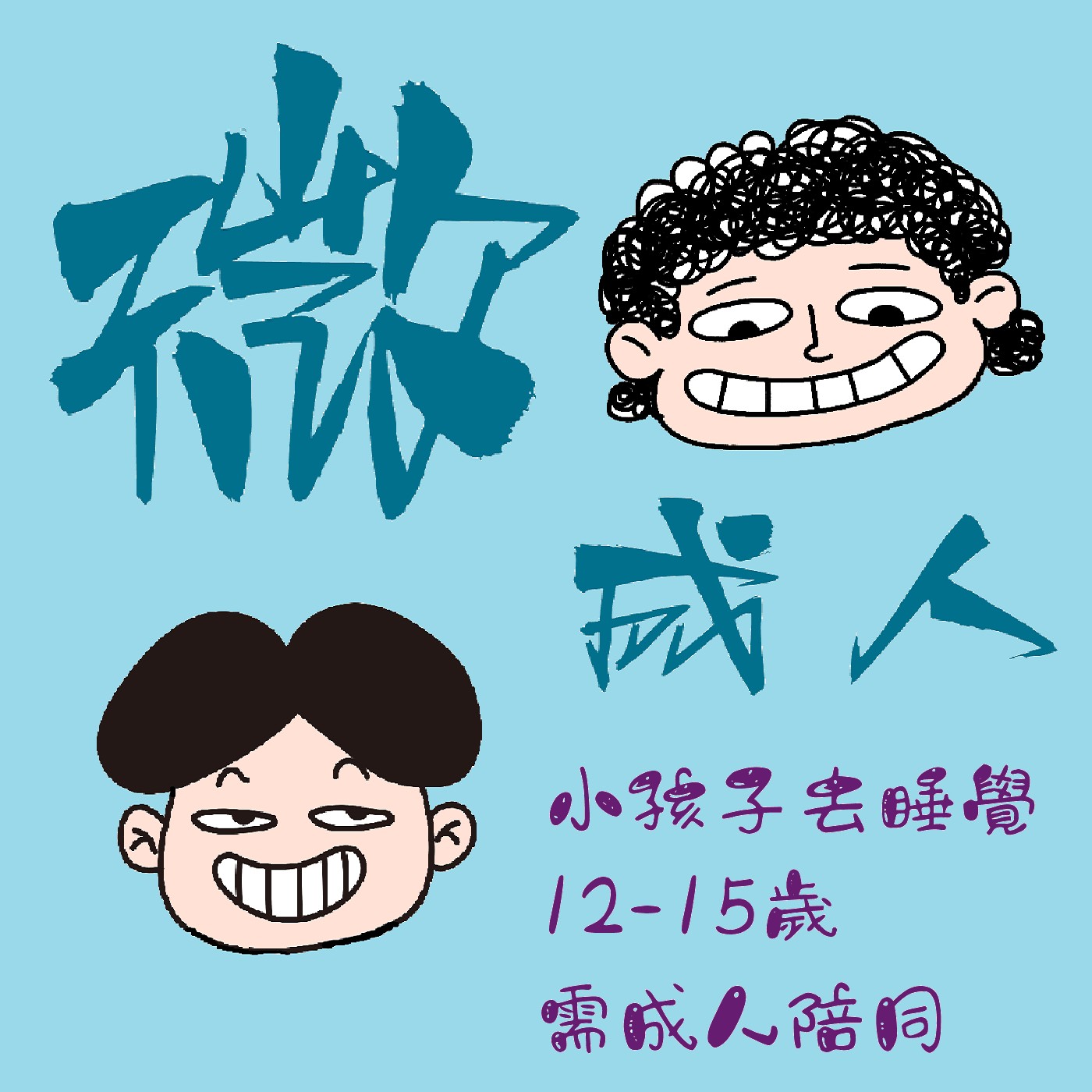 第11話｜【泡麵番】欸！不要玩食物啦