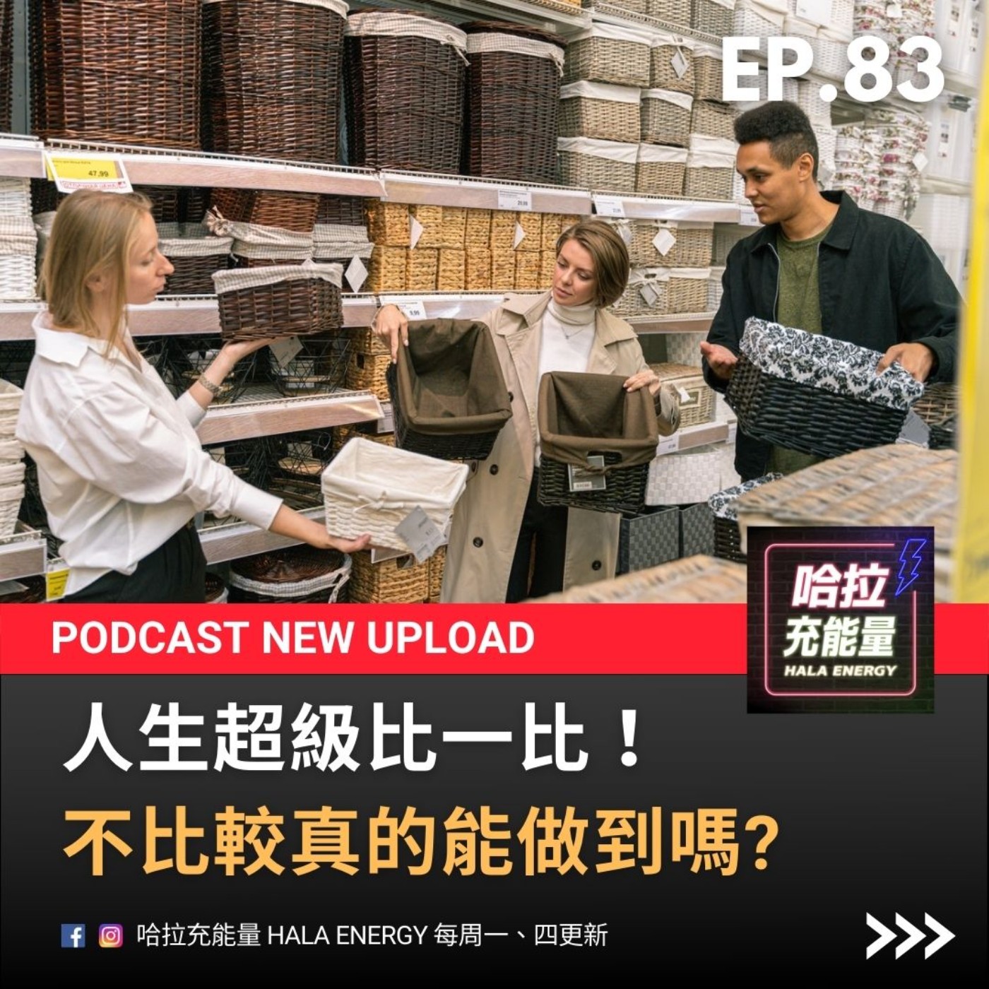 EP83-人生超級比一比!不比較真的能做到嗎? episode artwork