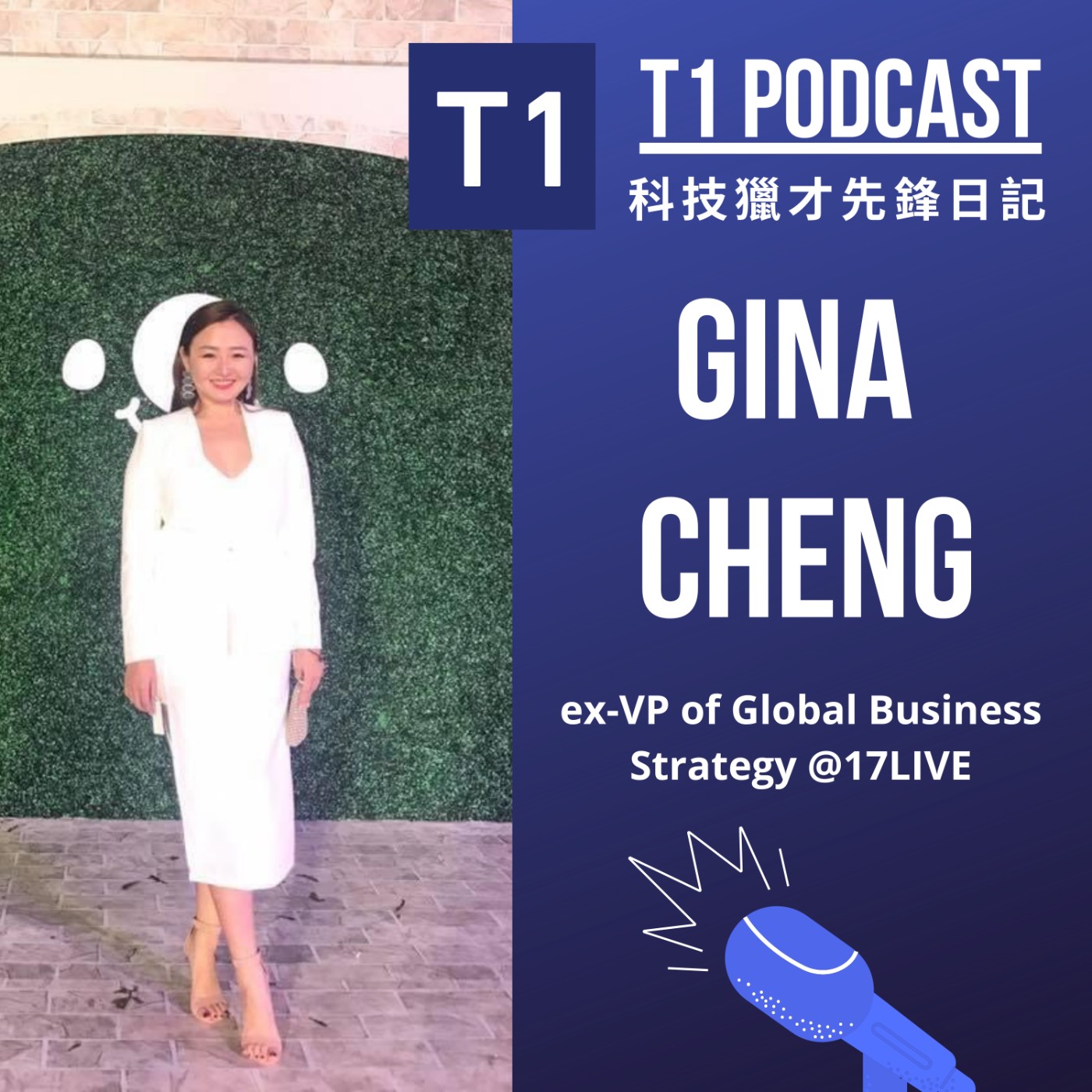 Season 1 (EP5) | 管理超過5000位直播主的最強全球事業副總裁 – Gina Cheng, ex-VP of Global Business Strategy @17LIVE