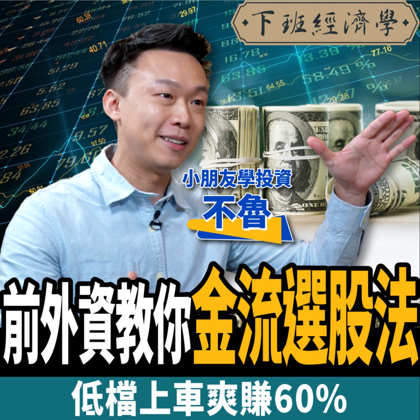 cover of episode 【股票】外資籌碼沒有用？前外資教你金流選股法 1招找漲翻倍飆股 ft.小朋友學投資