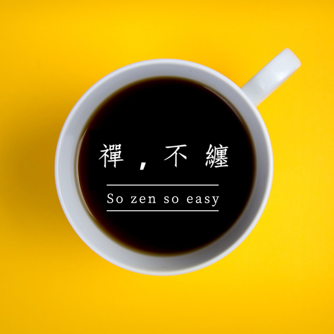 【禪，不纏｜EP020】別急，讓心的轉速Down下來吧！ episode artwork