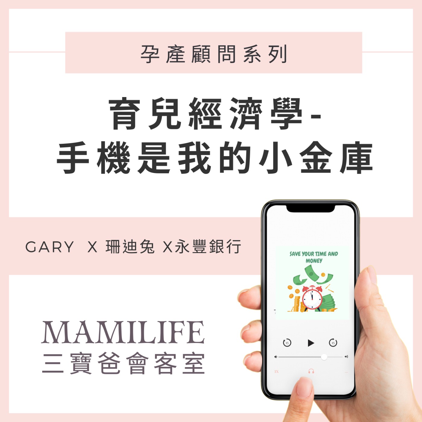 MamiLife會客室 | 懷孕、親子、育嬰