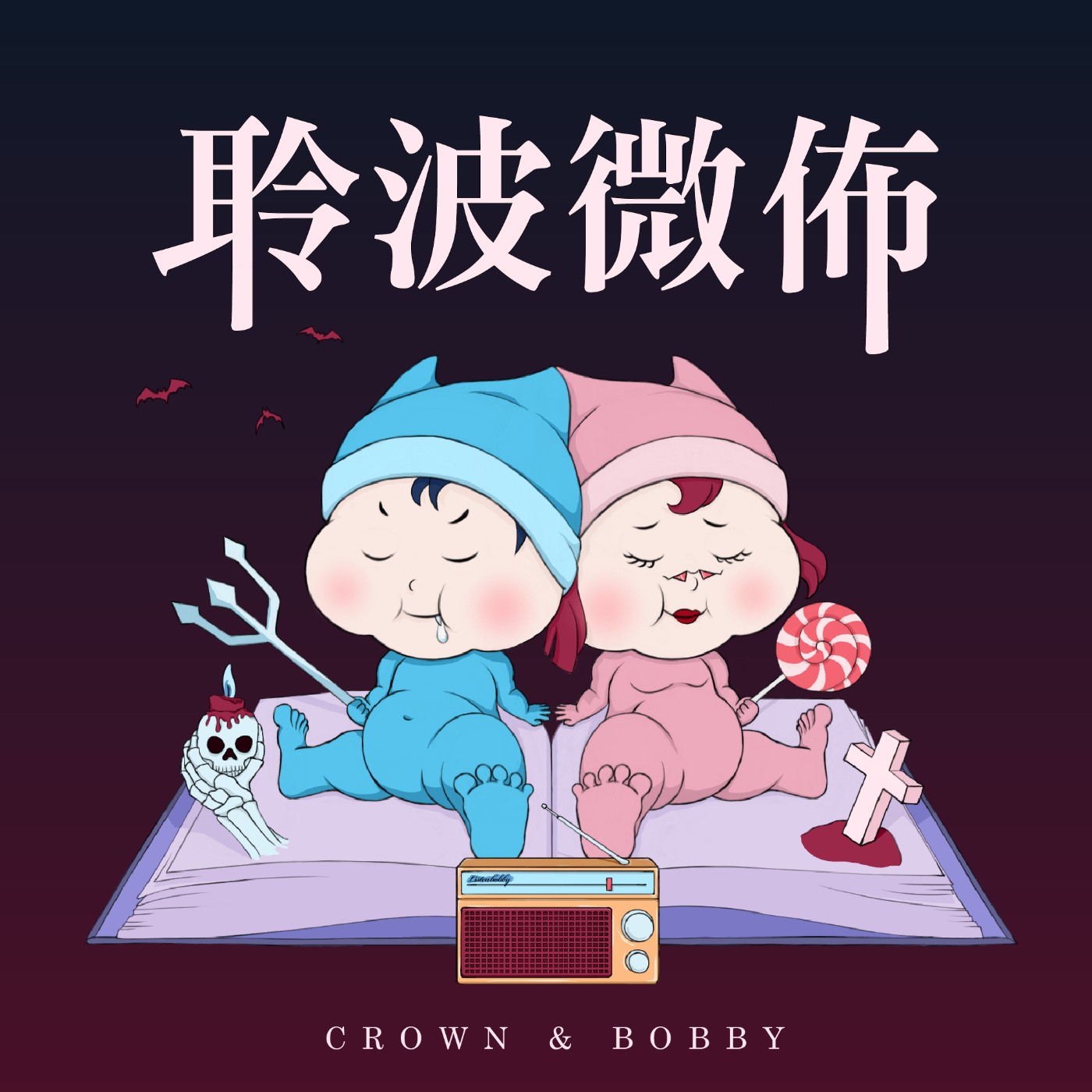 番外式：[在驅魔的路上] 最後的禮物