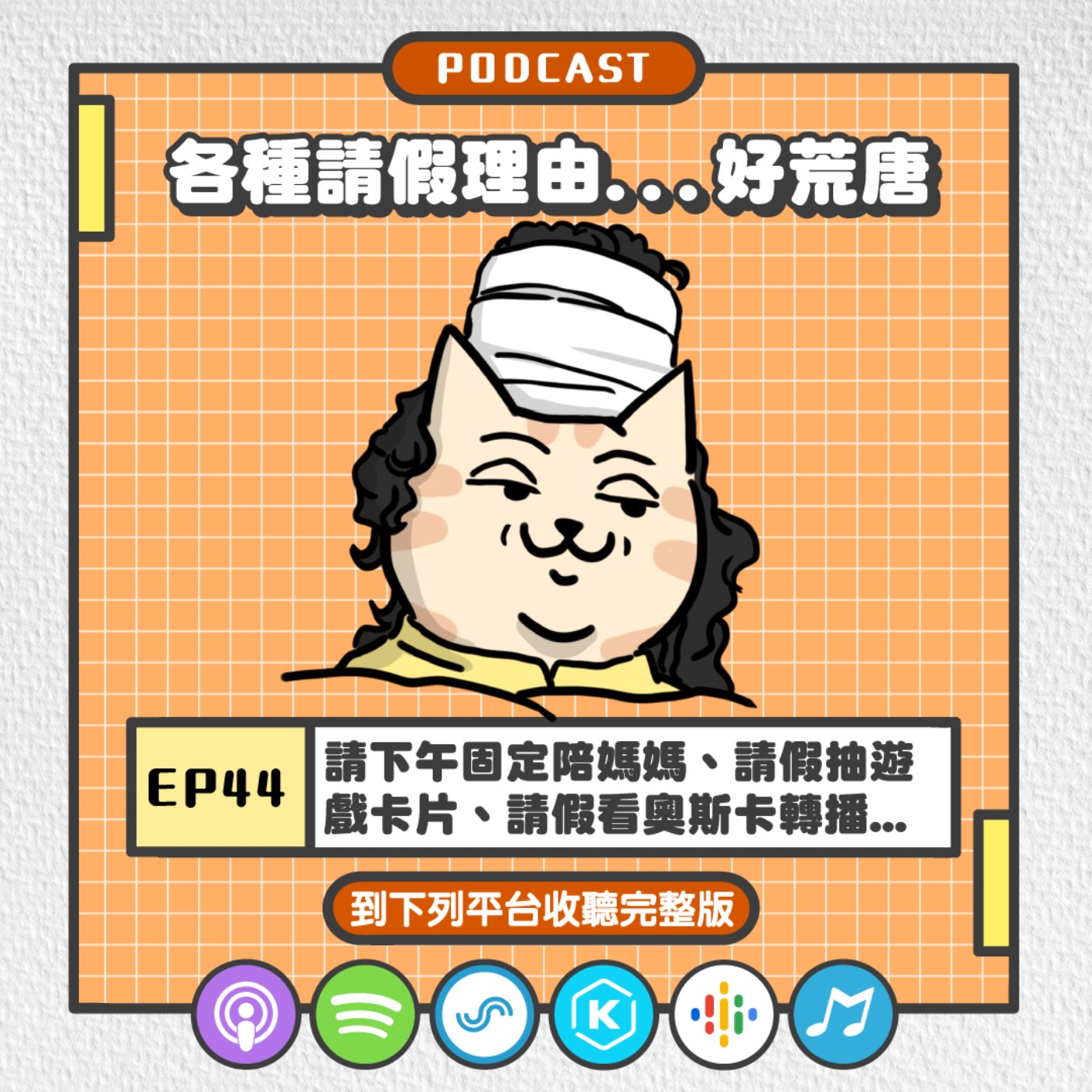 EP44 | 請下午固定陪媽媽、請假抽遊戲卡片、請假看奧斯卡轉播...