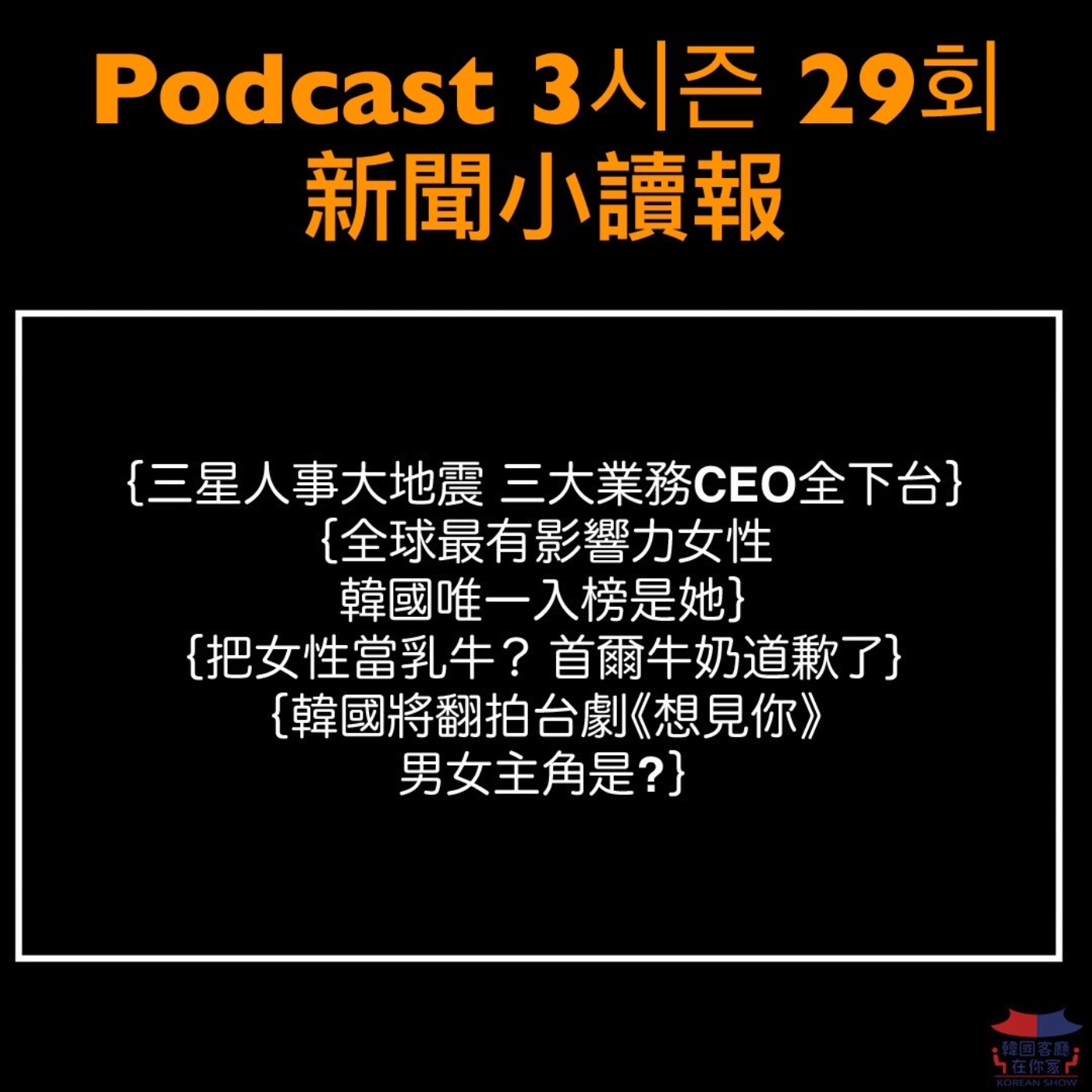 cover of episode 29회 讀報《三星人事大地震 三大業務CEO全下台》