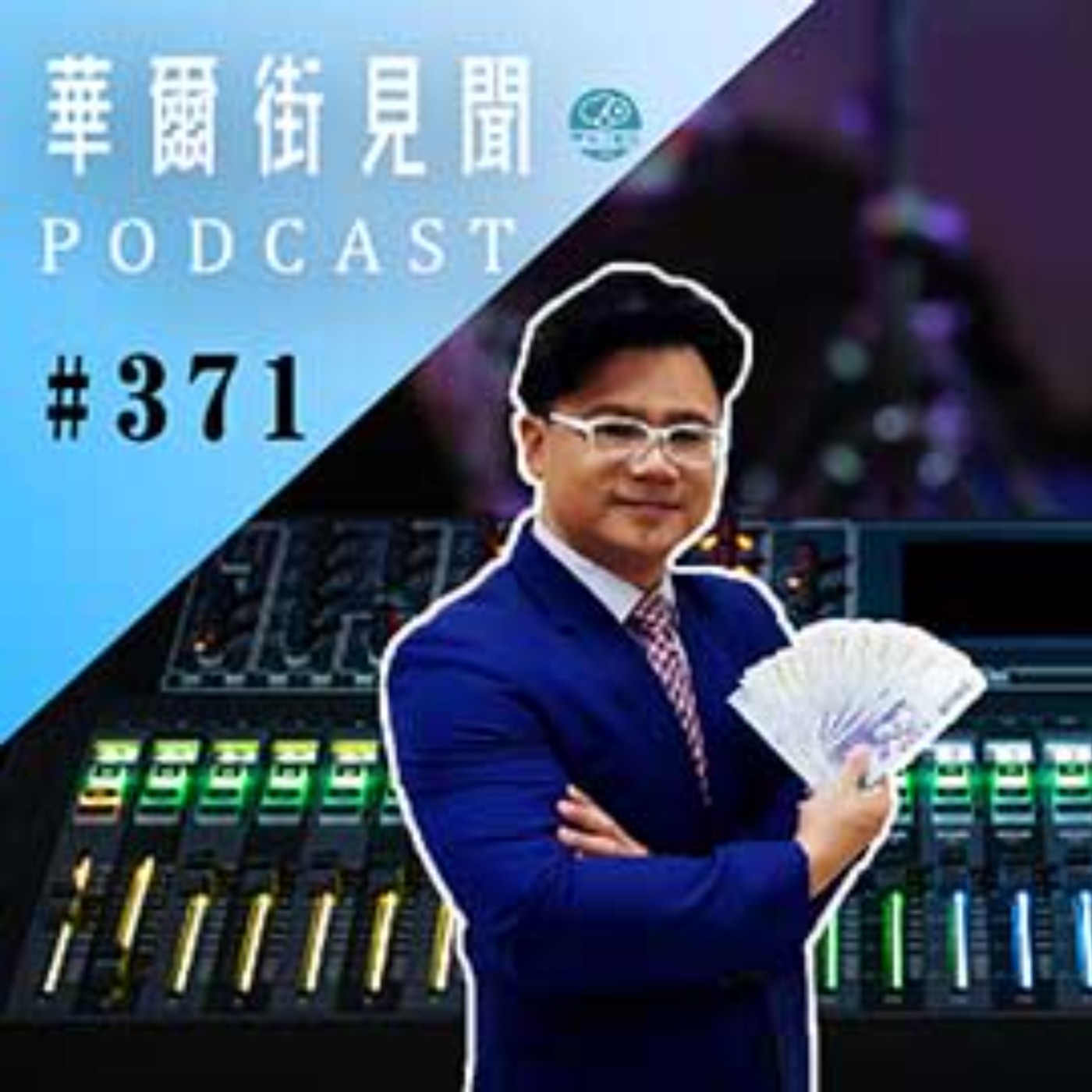 #EP371 || 放空｜壓力真的好大