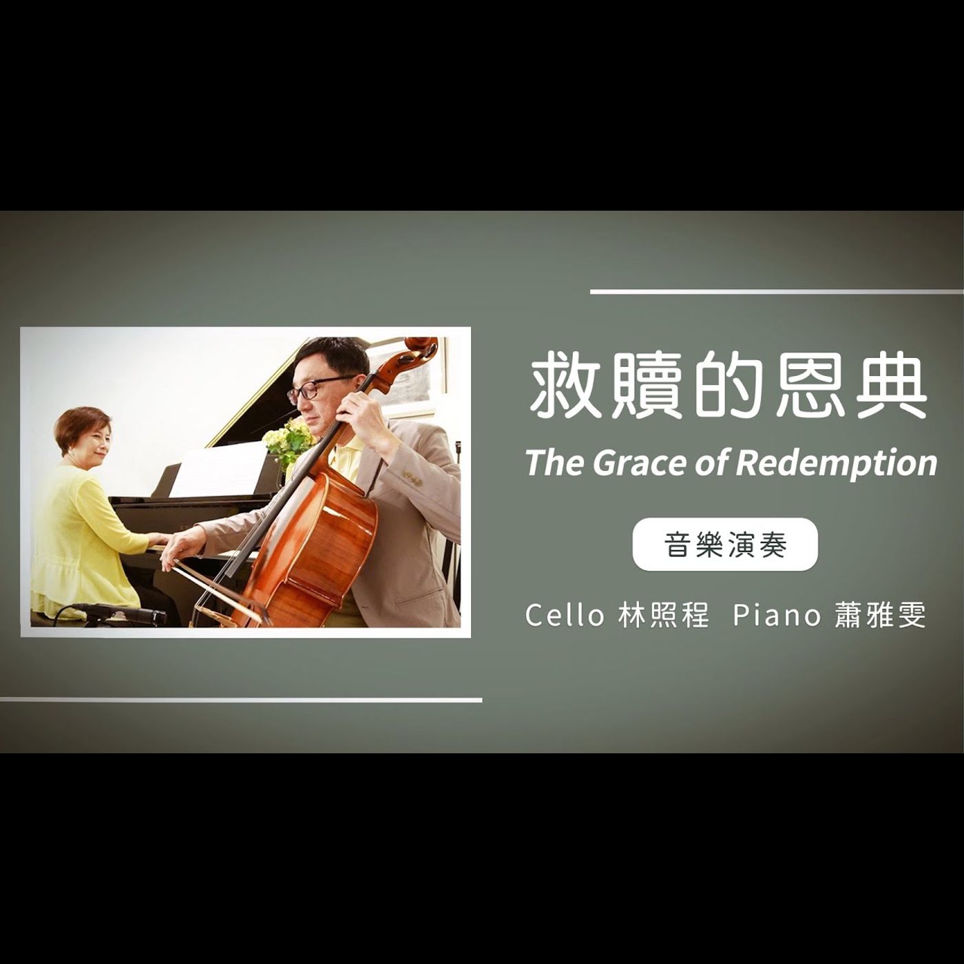 救贖的恩典 The Grace of Redemption│Cello林照程 Piano 蕭雅雯│老照愛音樂│靈修音樂 episode artwork