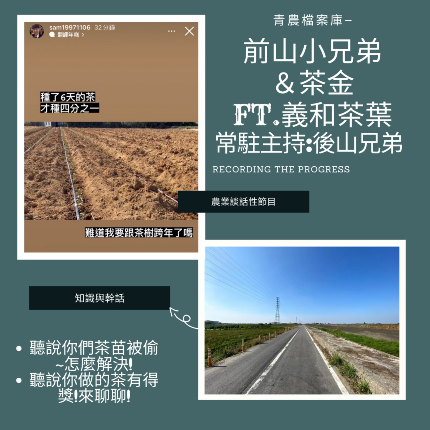 cover of episode 青農檔案庫_前山小兄弟的茶金FT.龍潭義和茶葉