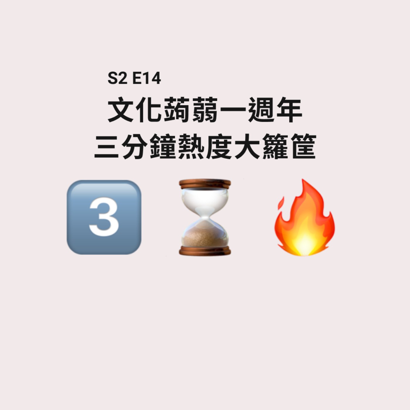 文化蒟蒻 | Culture Jelly