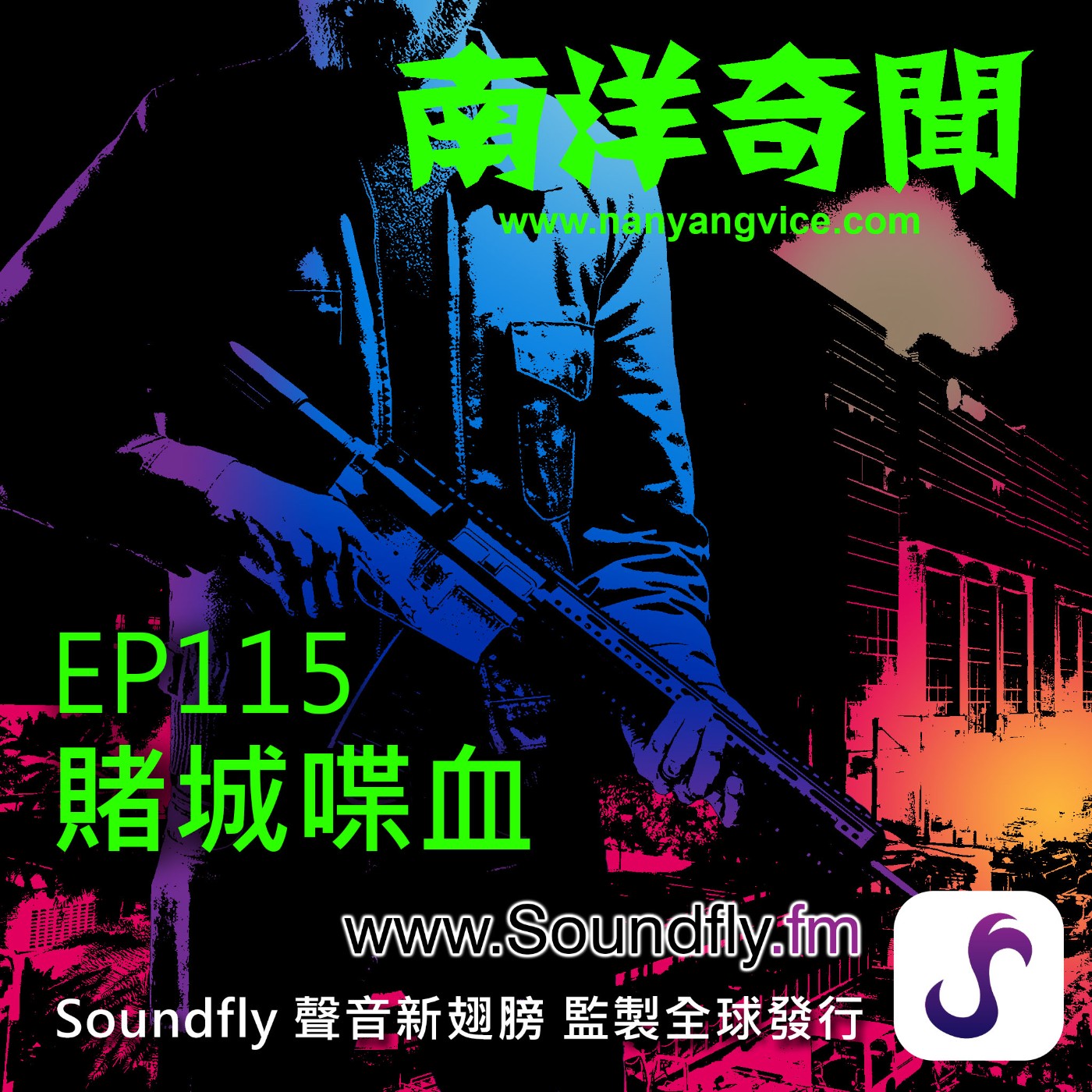 EP115  賭城喋血 episode artwork